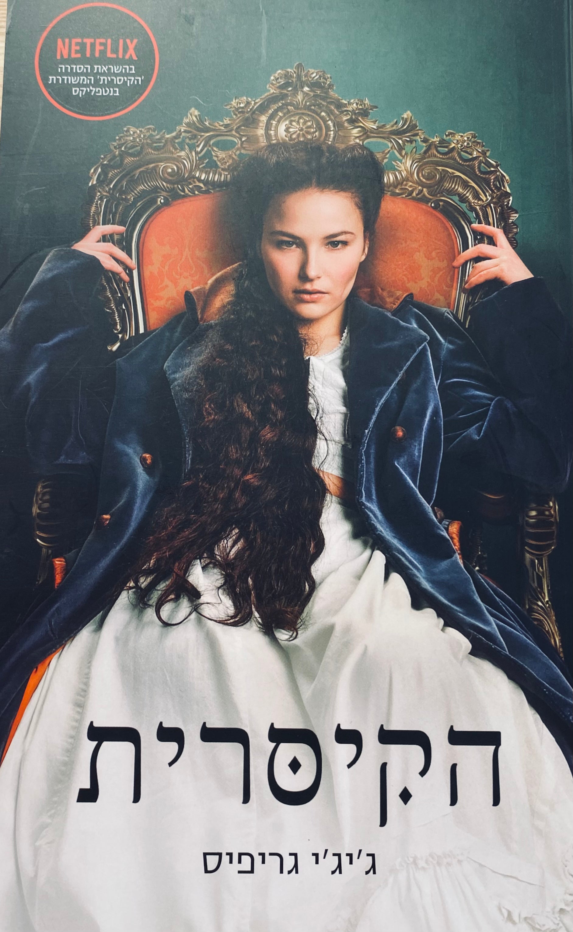 הקיסרית