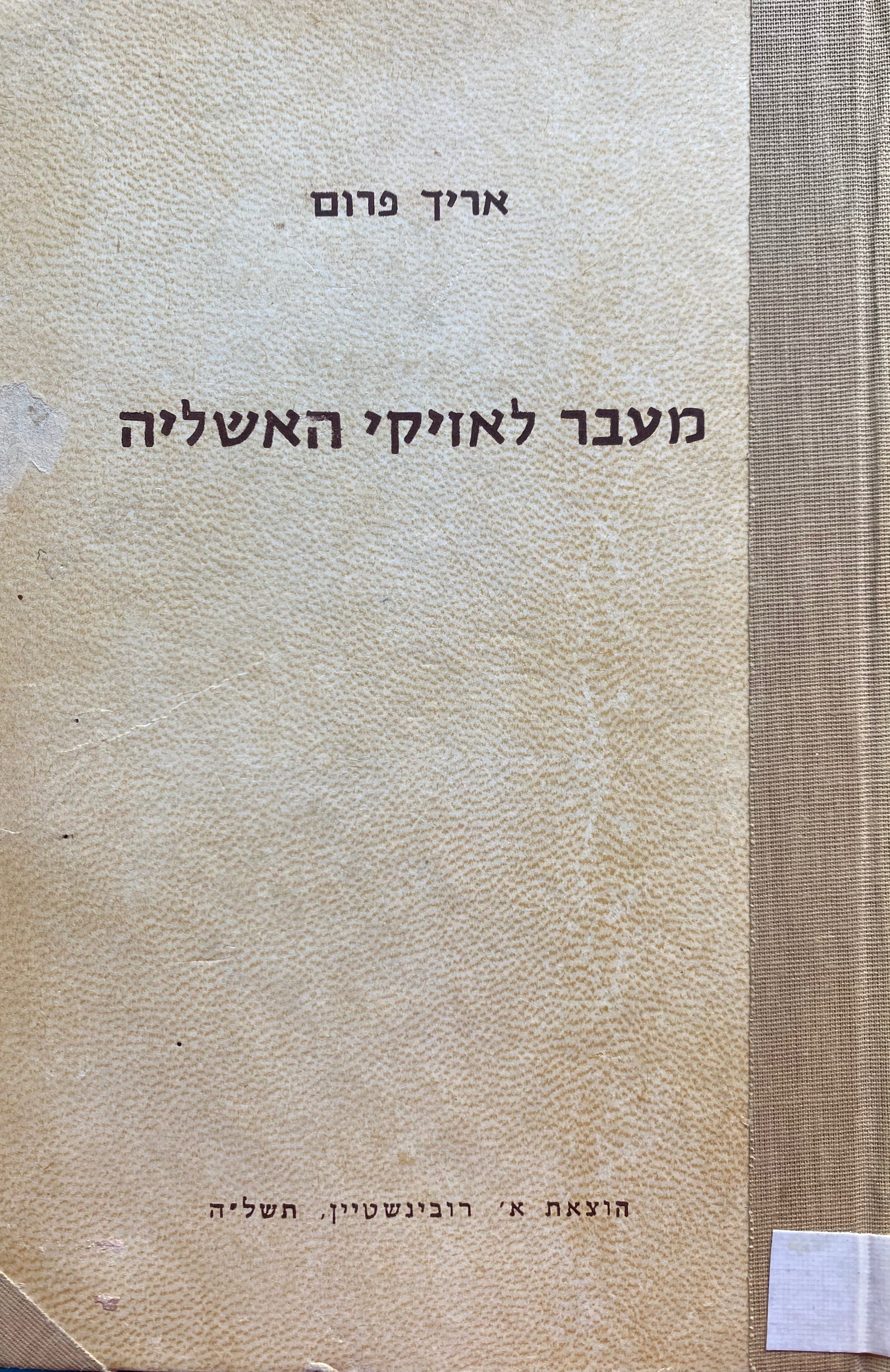 מעבר לאזיקי האשליה