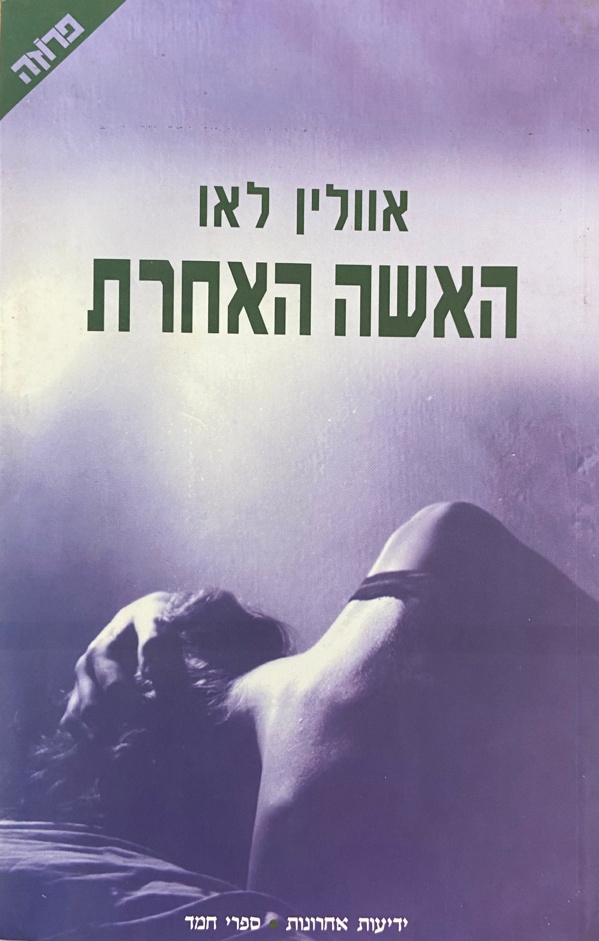 האשה האחרת