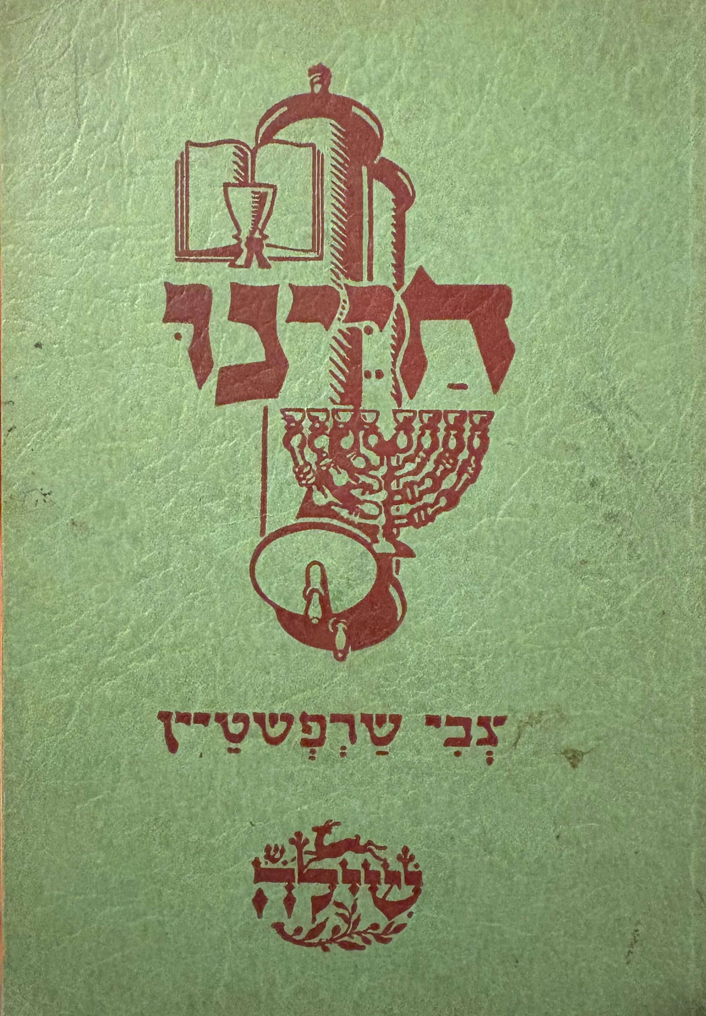 חיינו: עברית למתחילים / על פי שיטת הנושא המרכזי