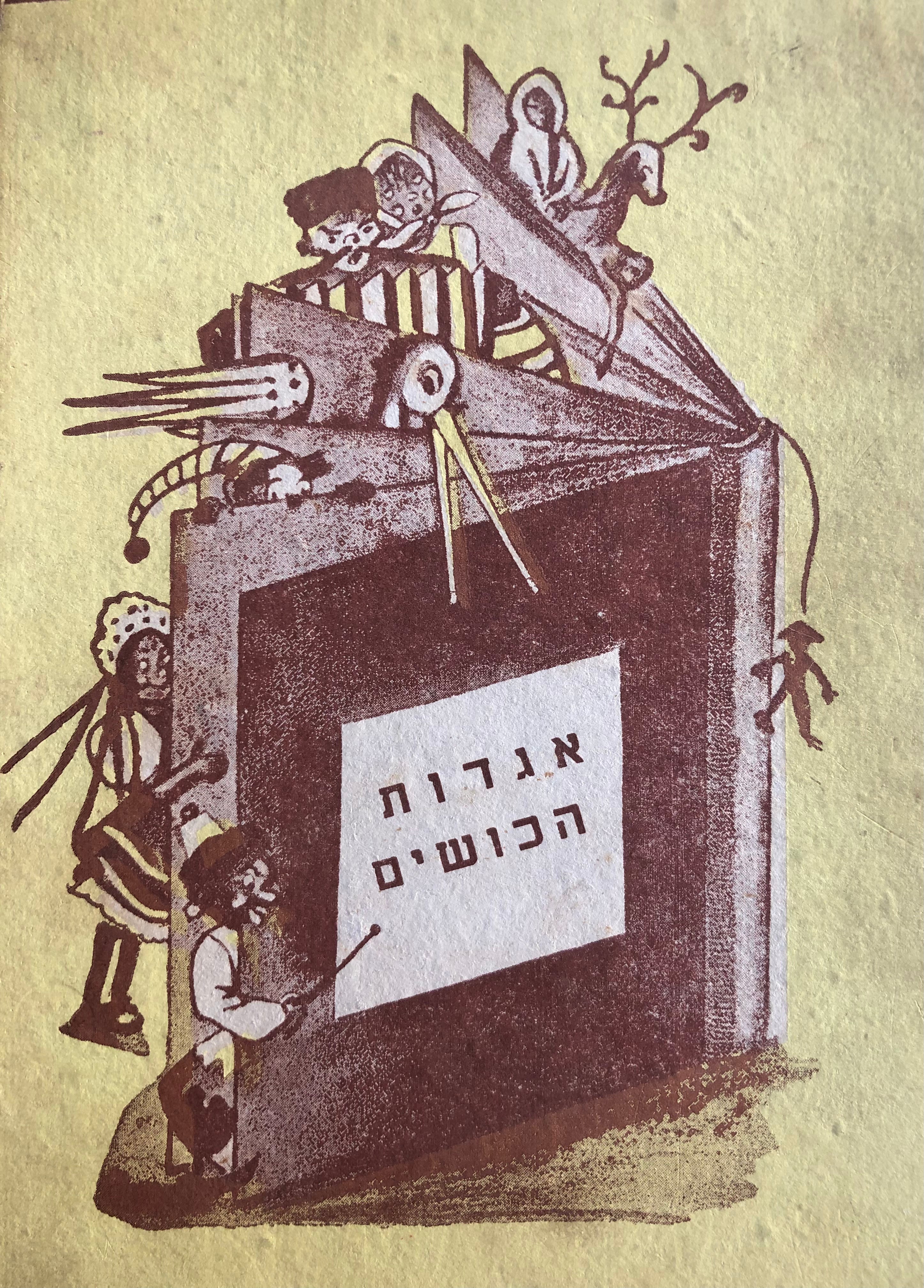 אגדות הכושים לילדים