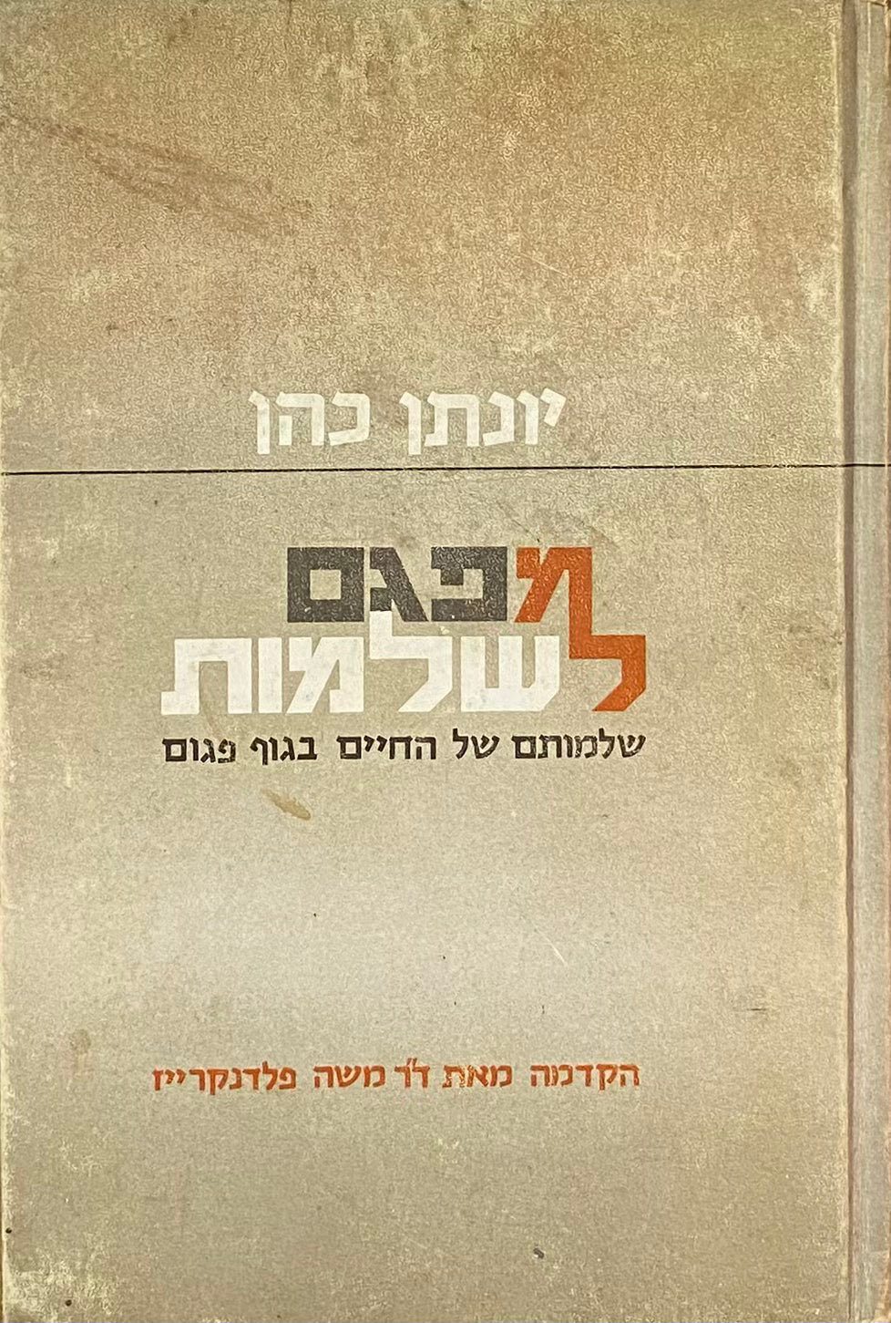 מפגם לשלמות: שלמותם של החיים בגוף פגום / הקדמת מאת ד"ר משה פלדנקרייז