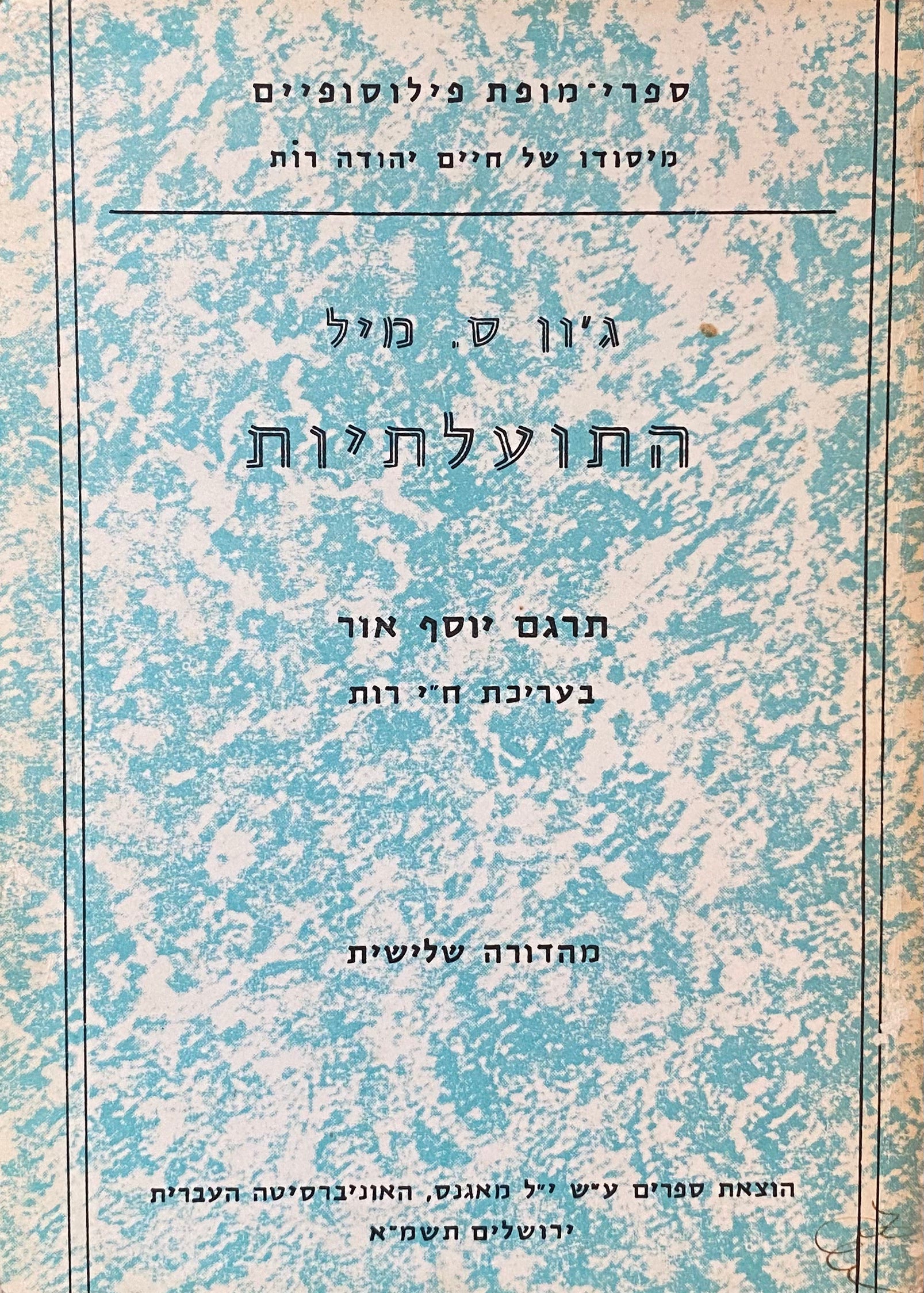 התועלתיות / תרגום יוסף אור