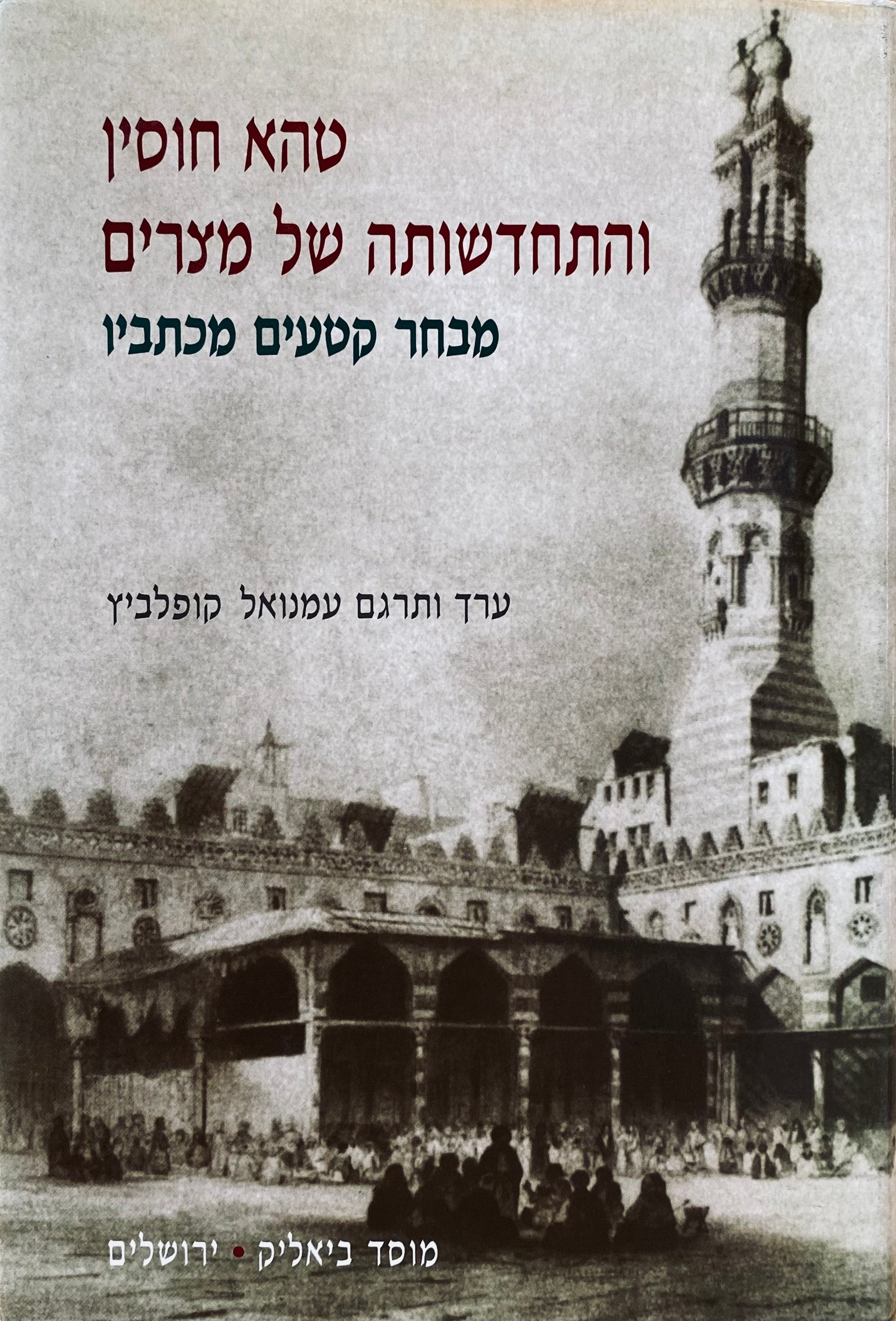 טהא חוסין והתחדשותה של מצרים: מבחר קטעים מכתביו / ערך ותרגם עמנואל קופלביץ
