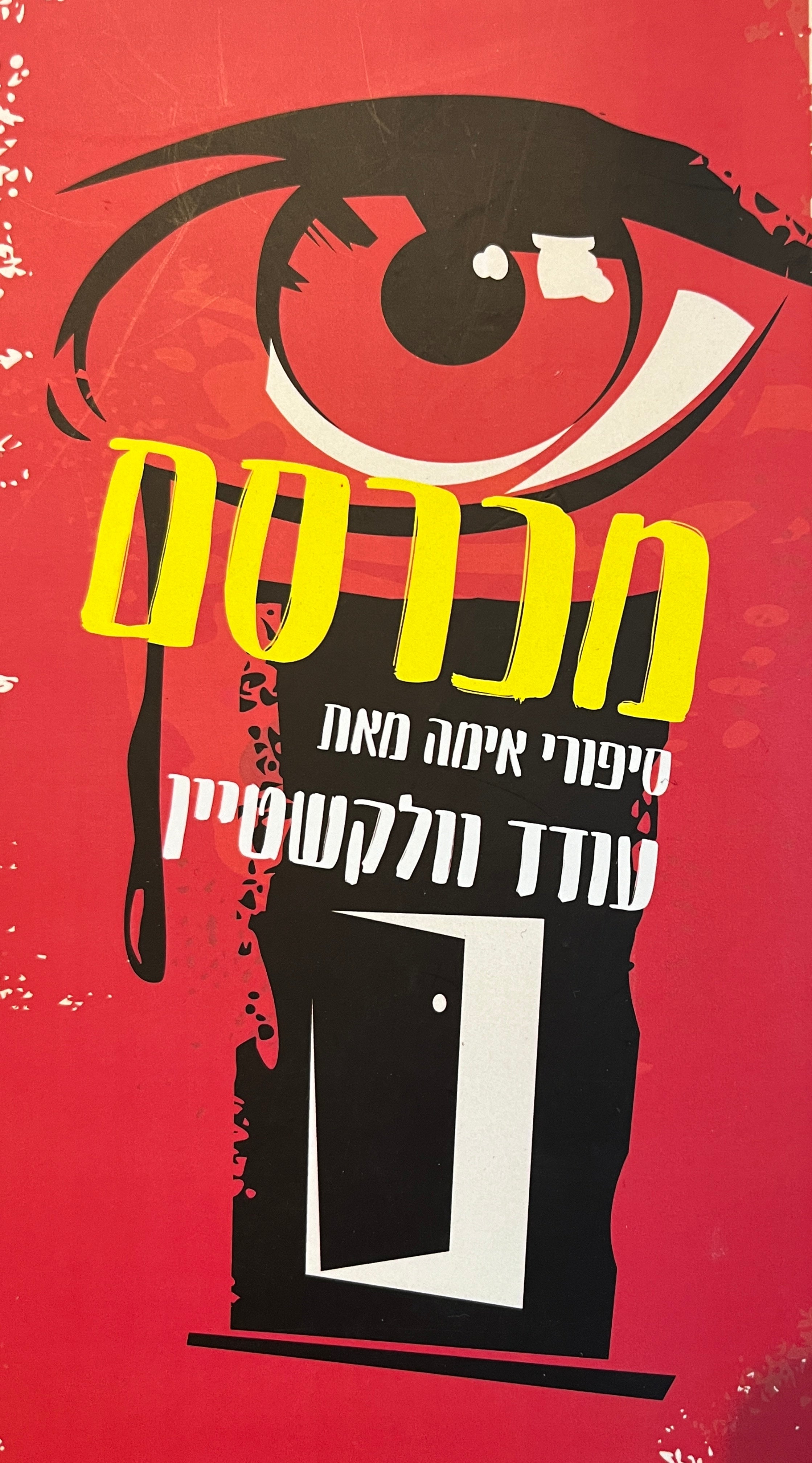 מכרסם / סיפורי אימה