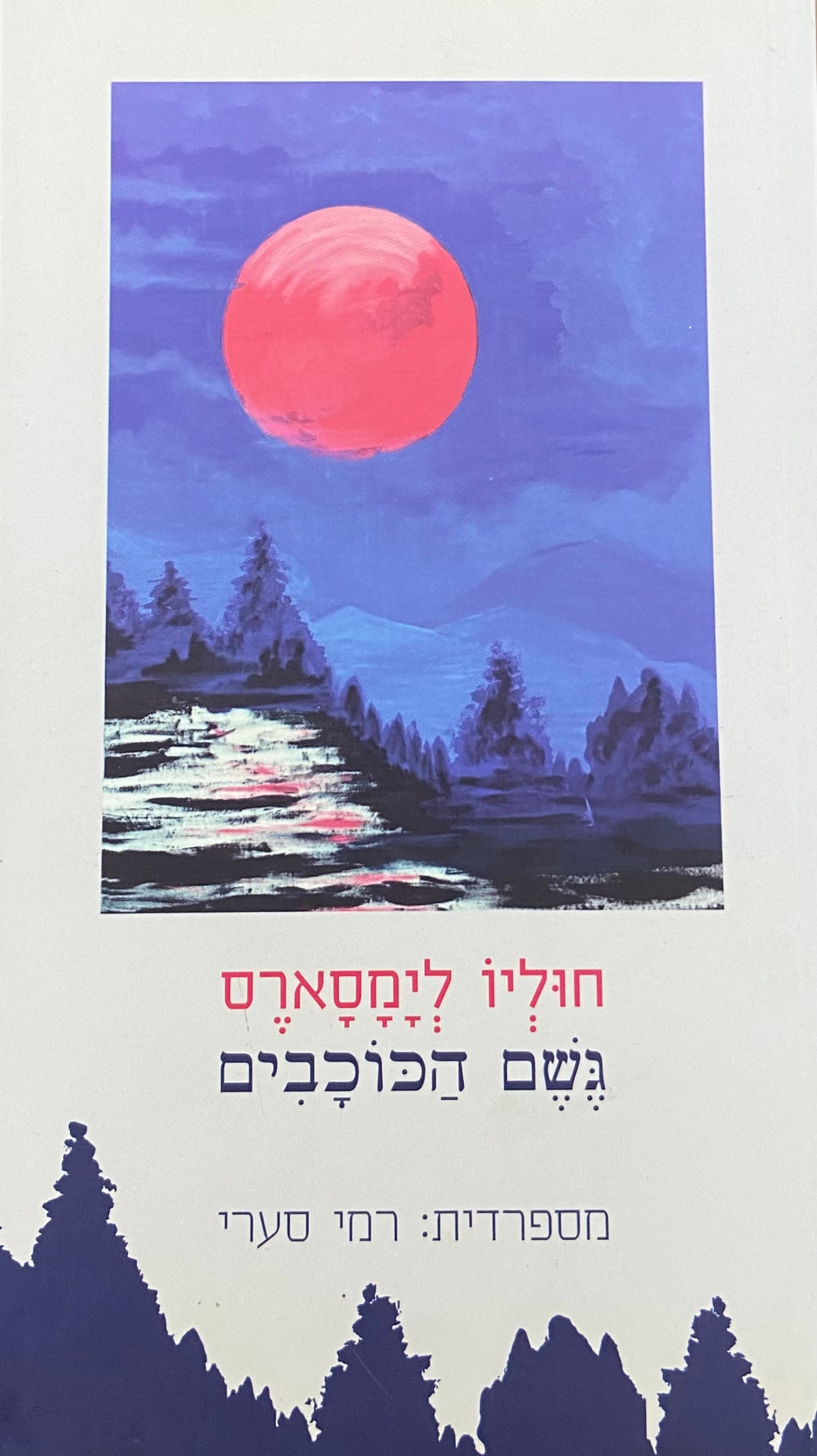 גשם הכוכבים