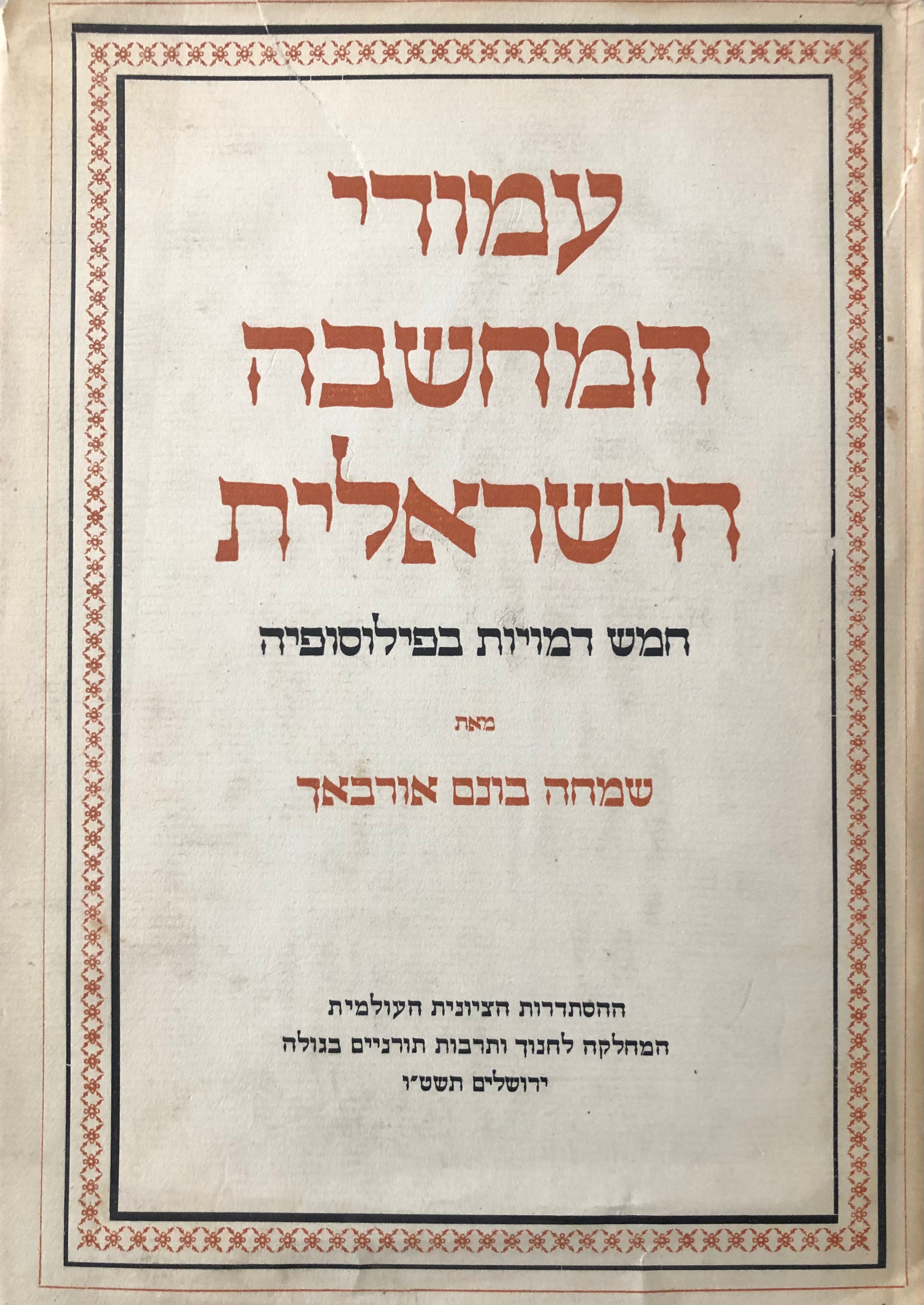 עמודי המחשבה הישראלית / חמש דמויות בפילוסופיה/ אנתלוגיה להגות ישראל/ שלושה כרכים