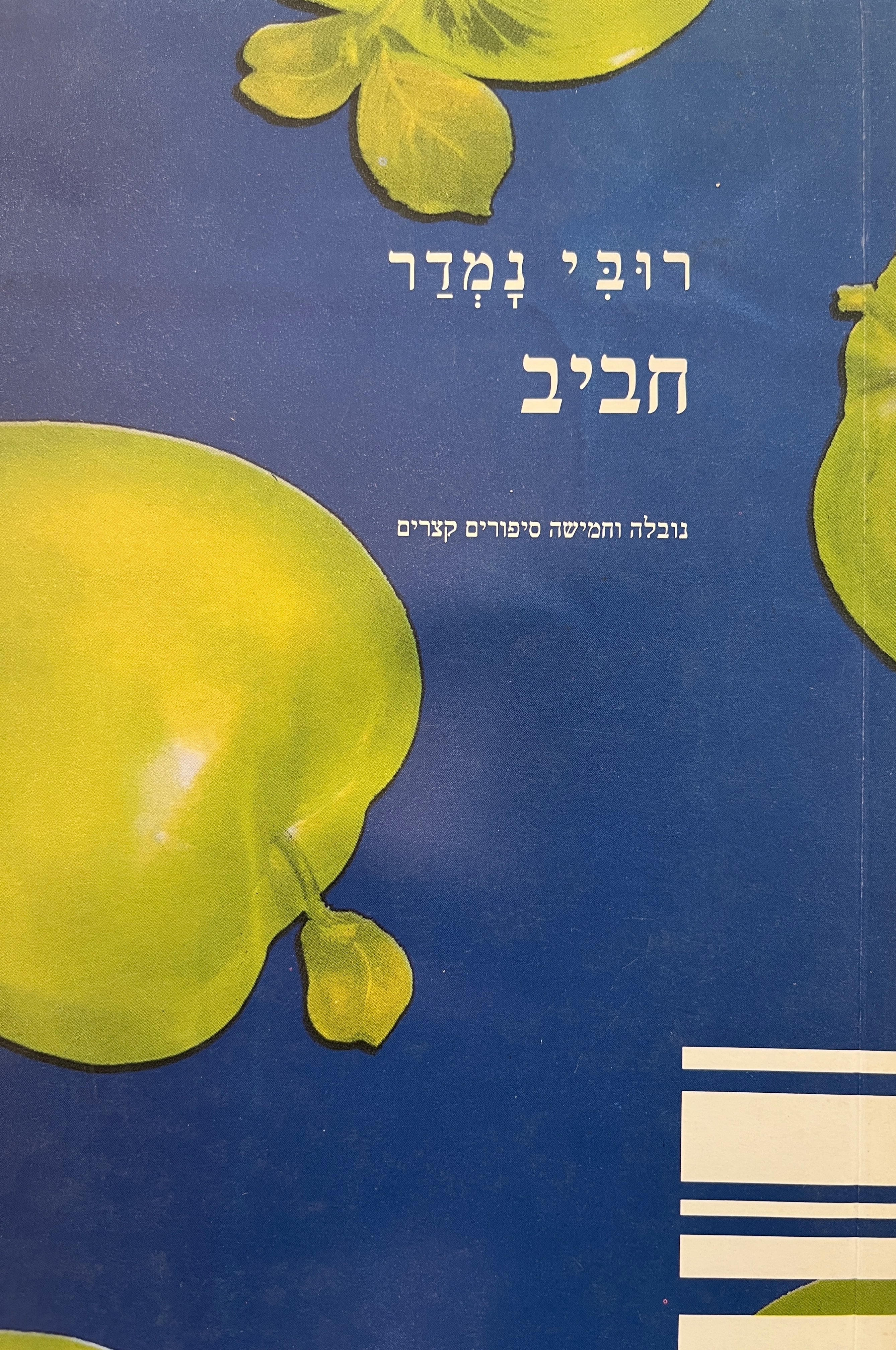 חביב / נובלה וחמישה סיפורים קצרים