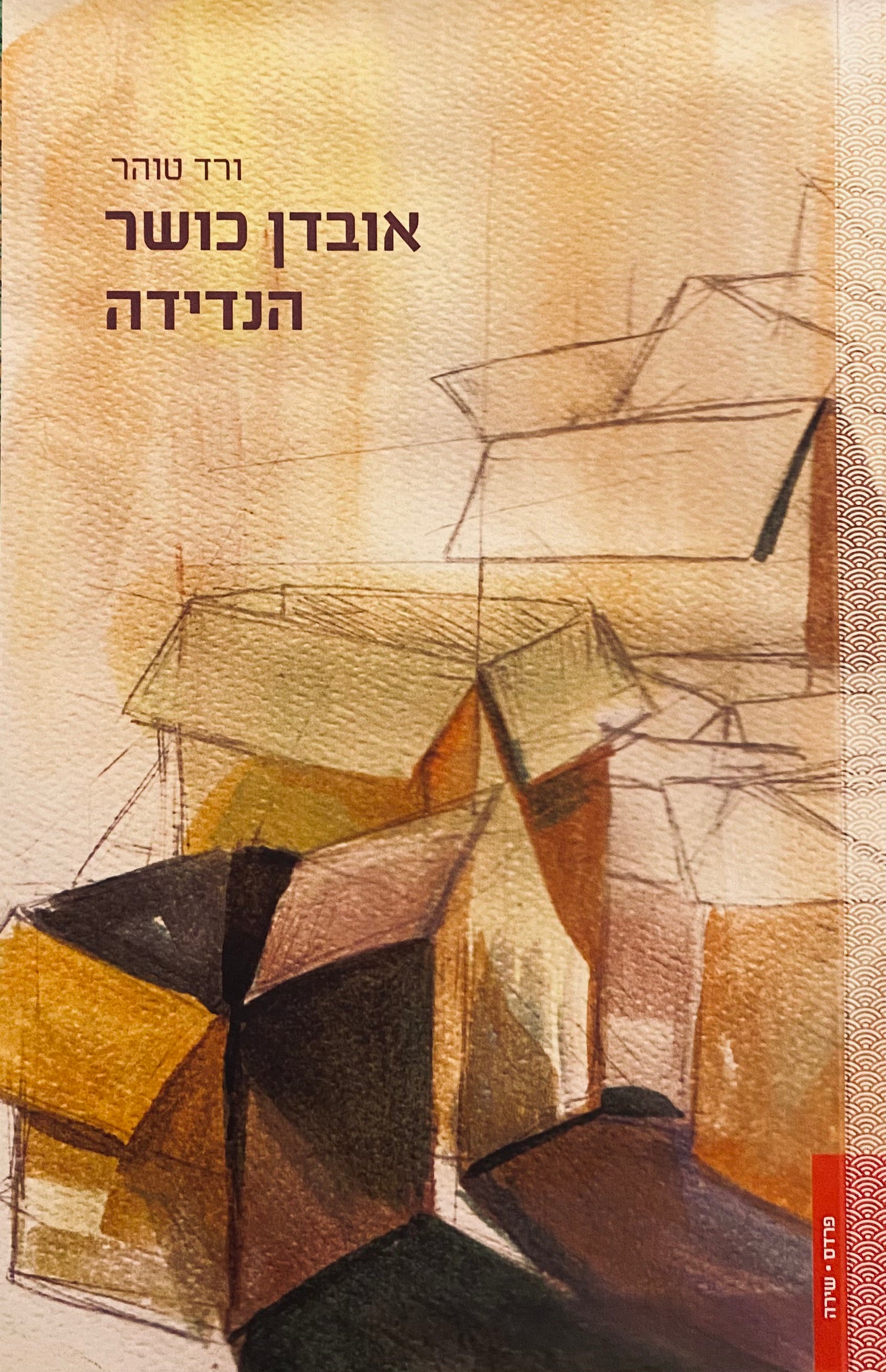 אובדן כושר הנדידה