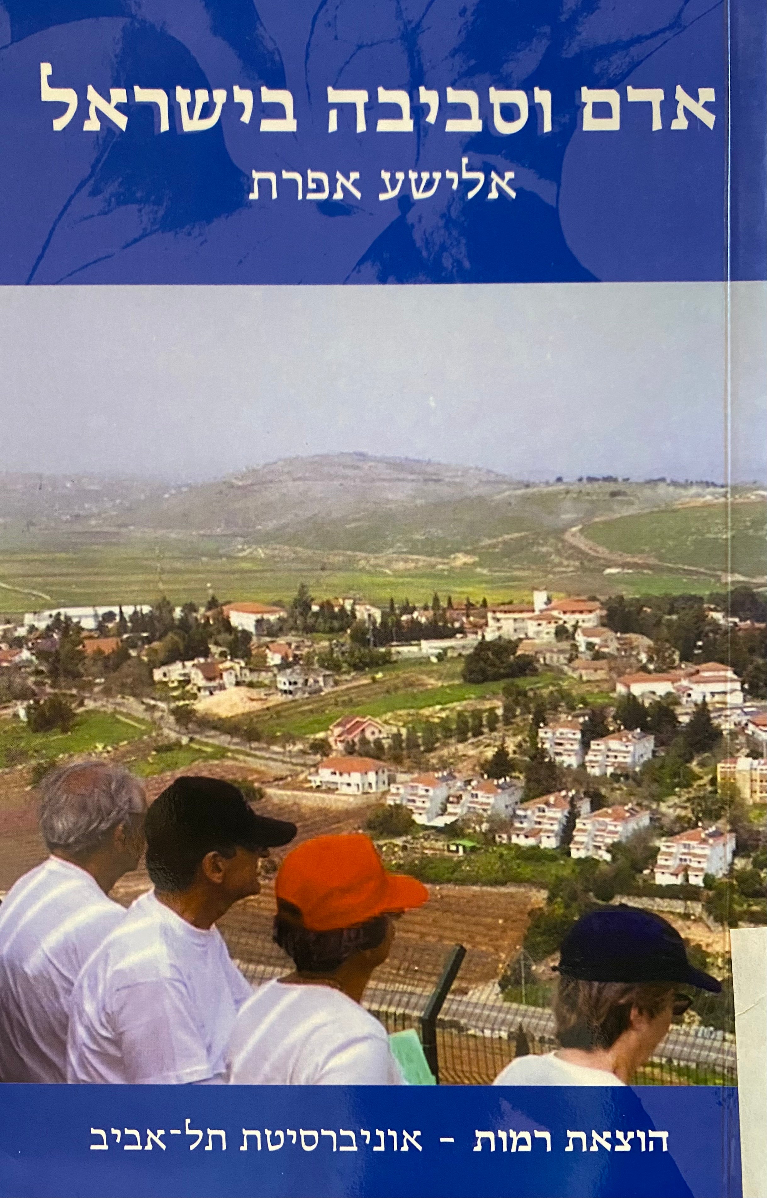 אדם וסביבה בישראל / מסות גיאוגרפיות