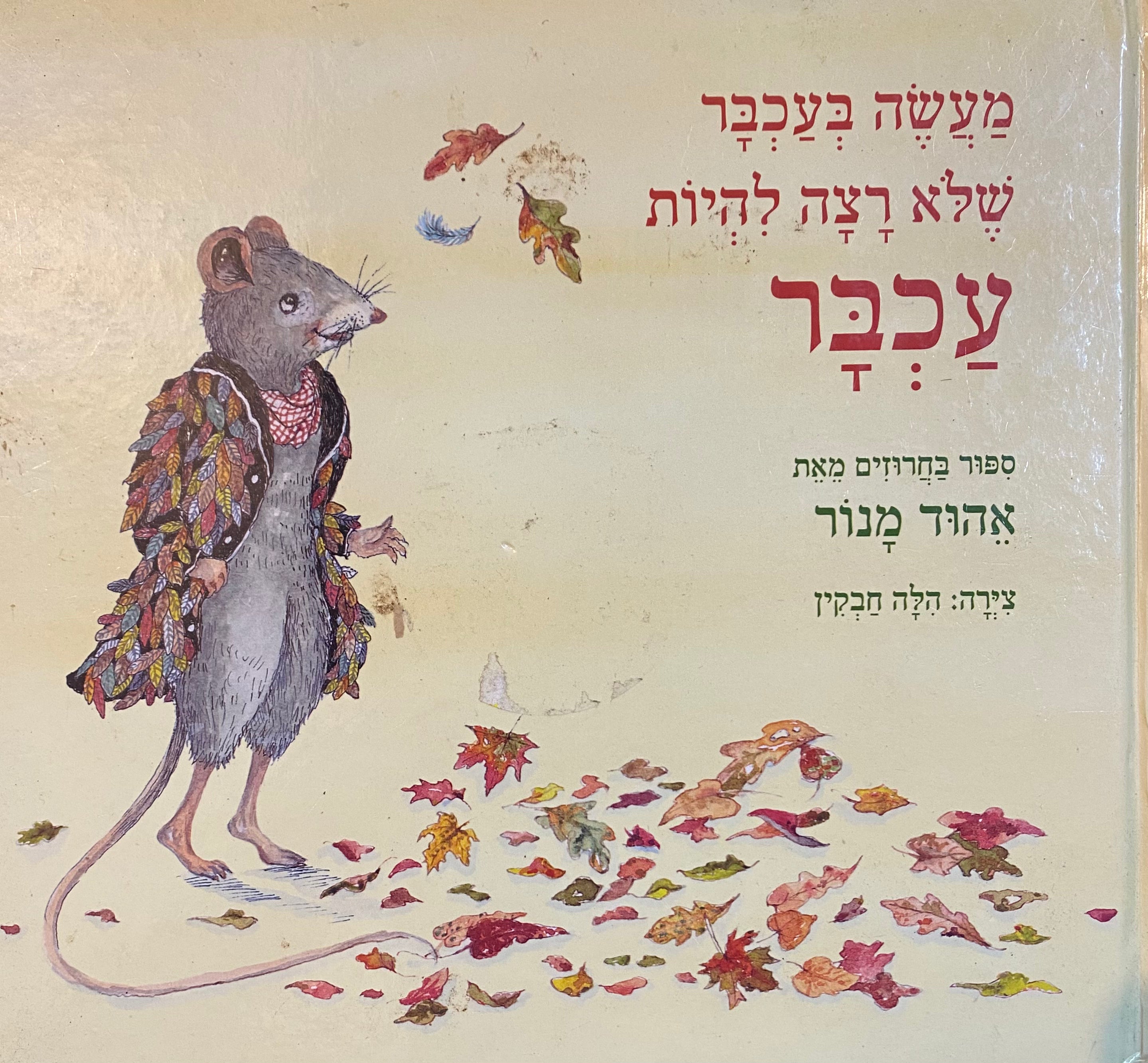 מעשה בעכבר שלא רצה להיות עכבר/ צירה: הילה חבקין