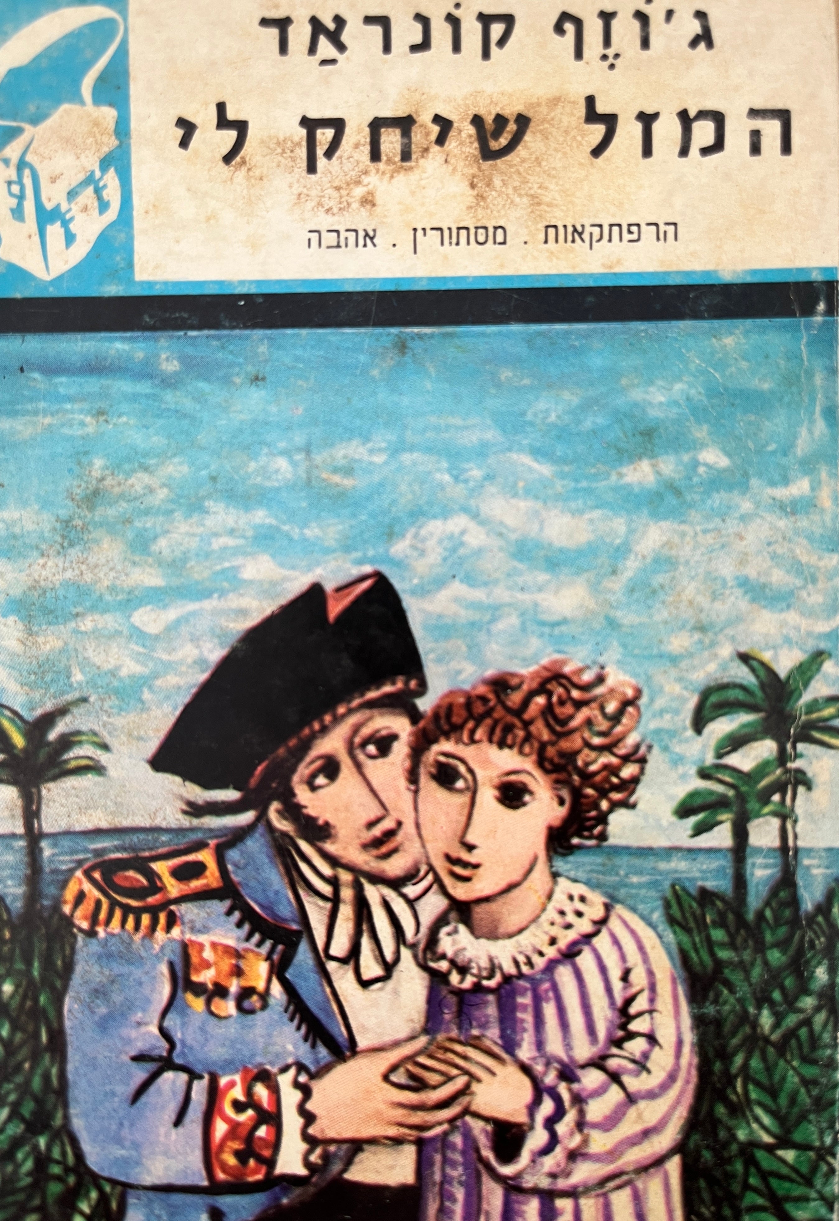 המזל שיחק לי /"ספריית תרמיל"