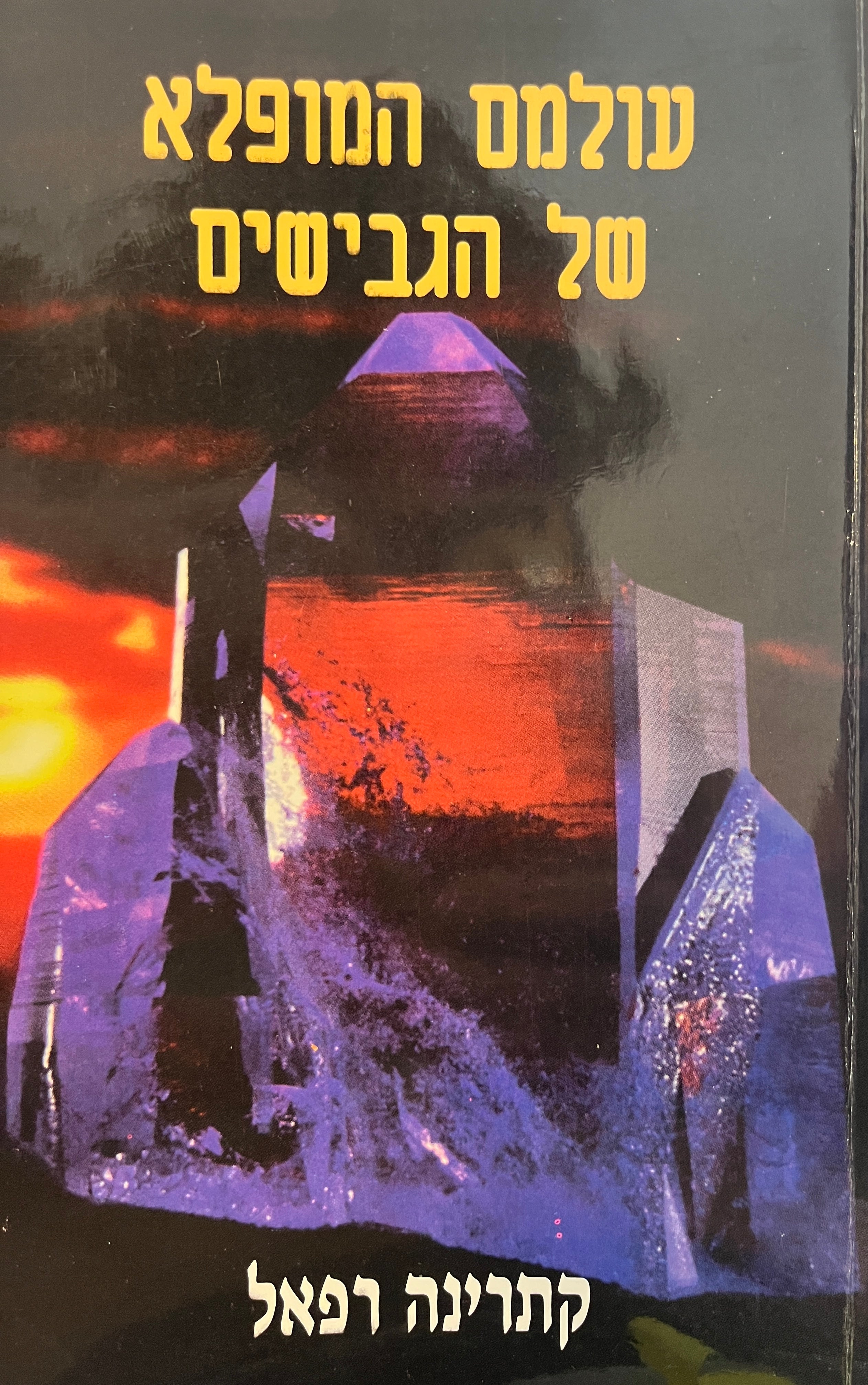 עולמם המופלא של הגבישים / סגולות הגבישים ואבני המרפא