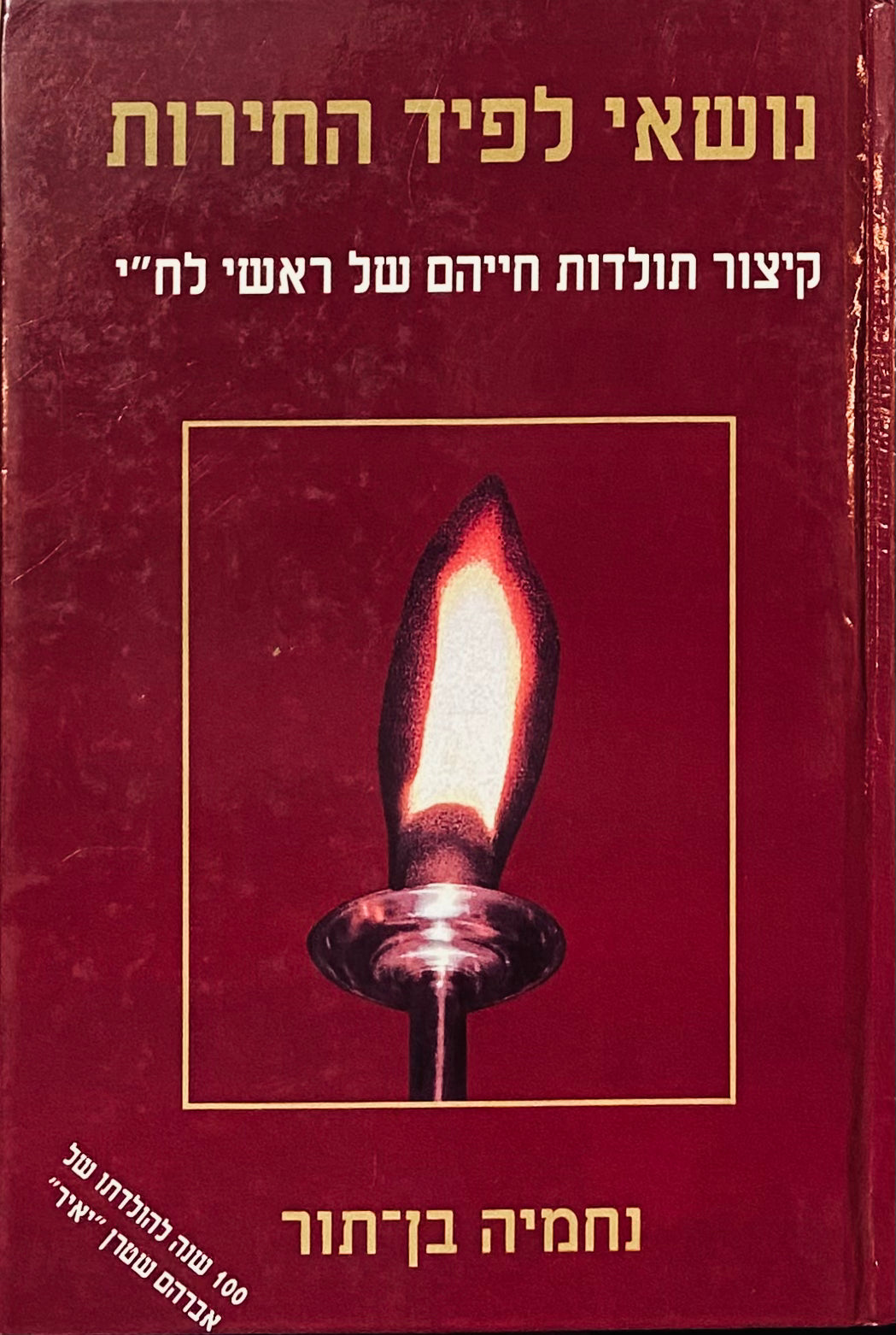 נושאי לפיד החירות / קיצור תולדות חייהם של ראשי לח"י