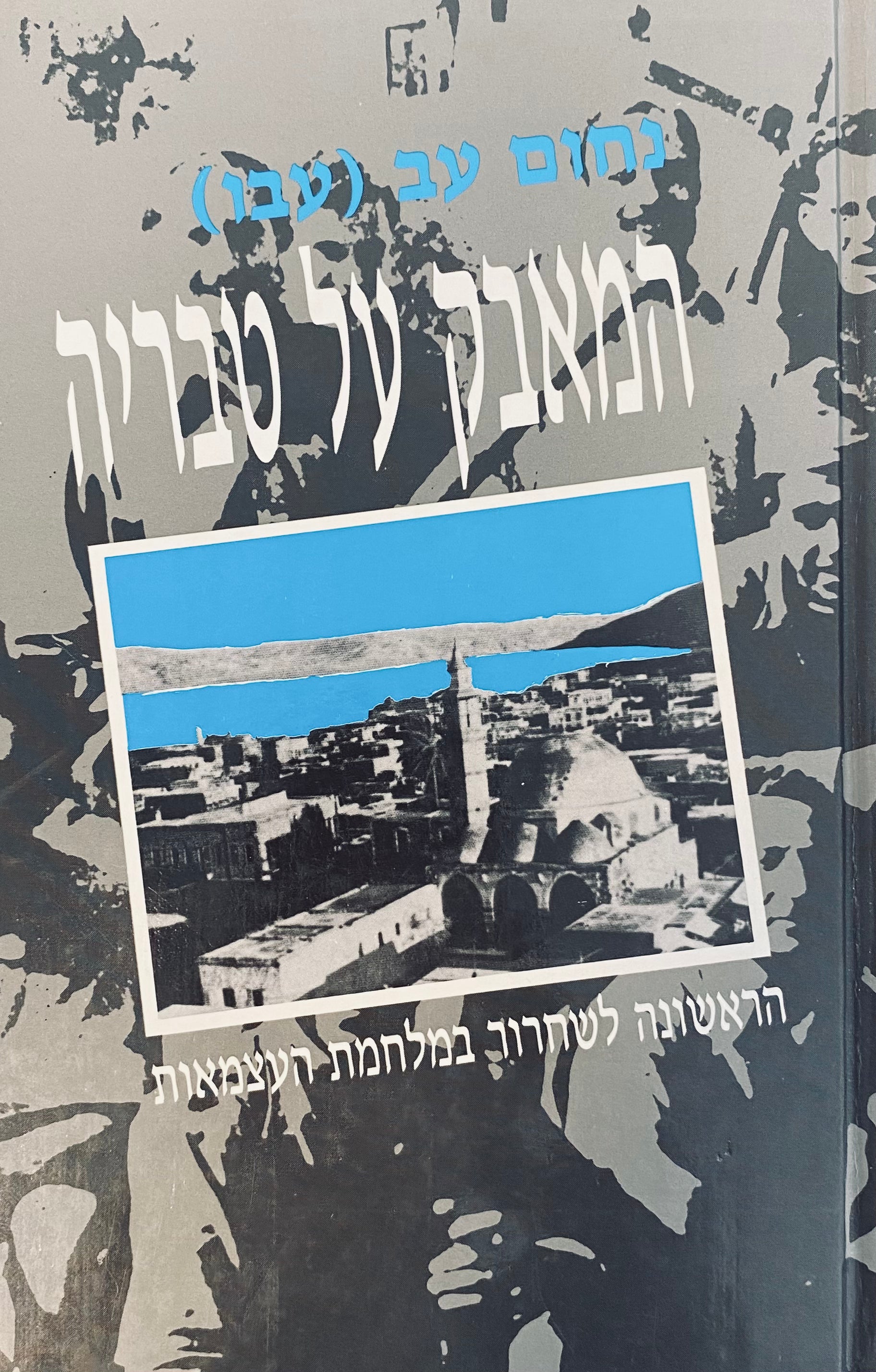 המאבק על טבריה / הראשונה לשחרור במלחמת העצמאות