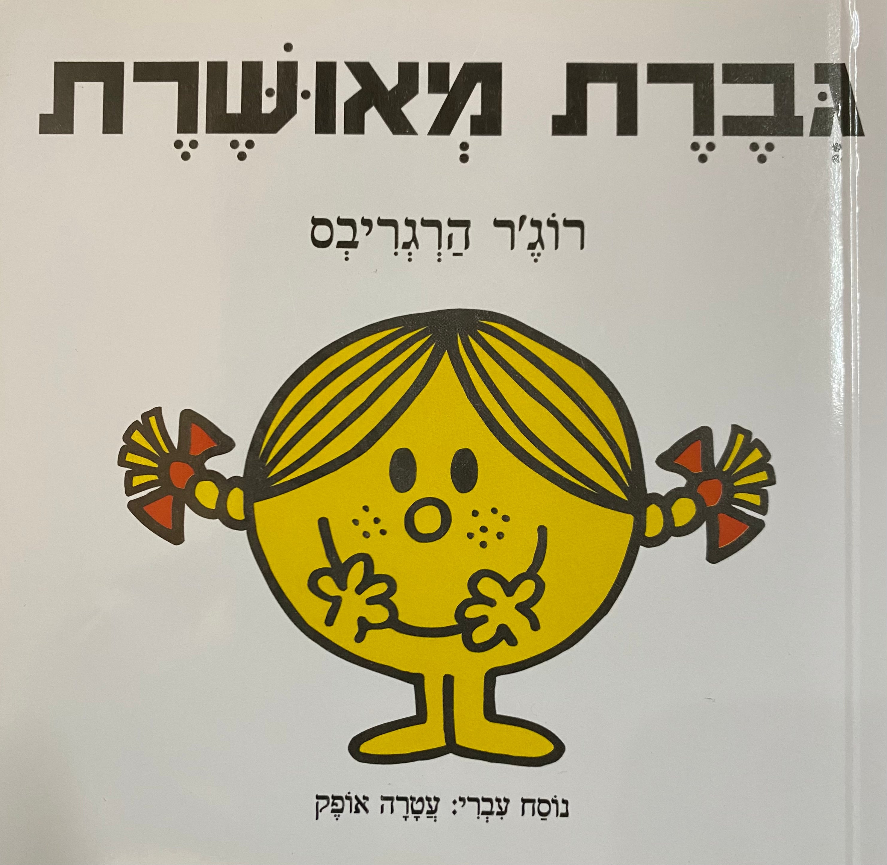 גברת מאושרת/ נוסח עברי: עטרה אופק