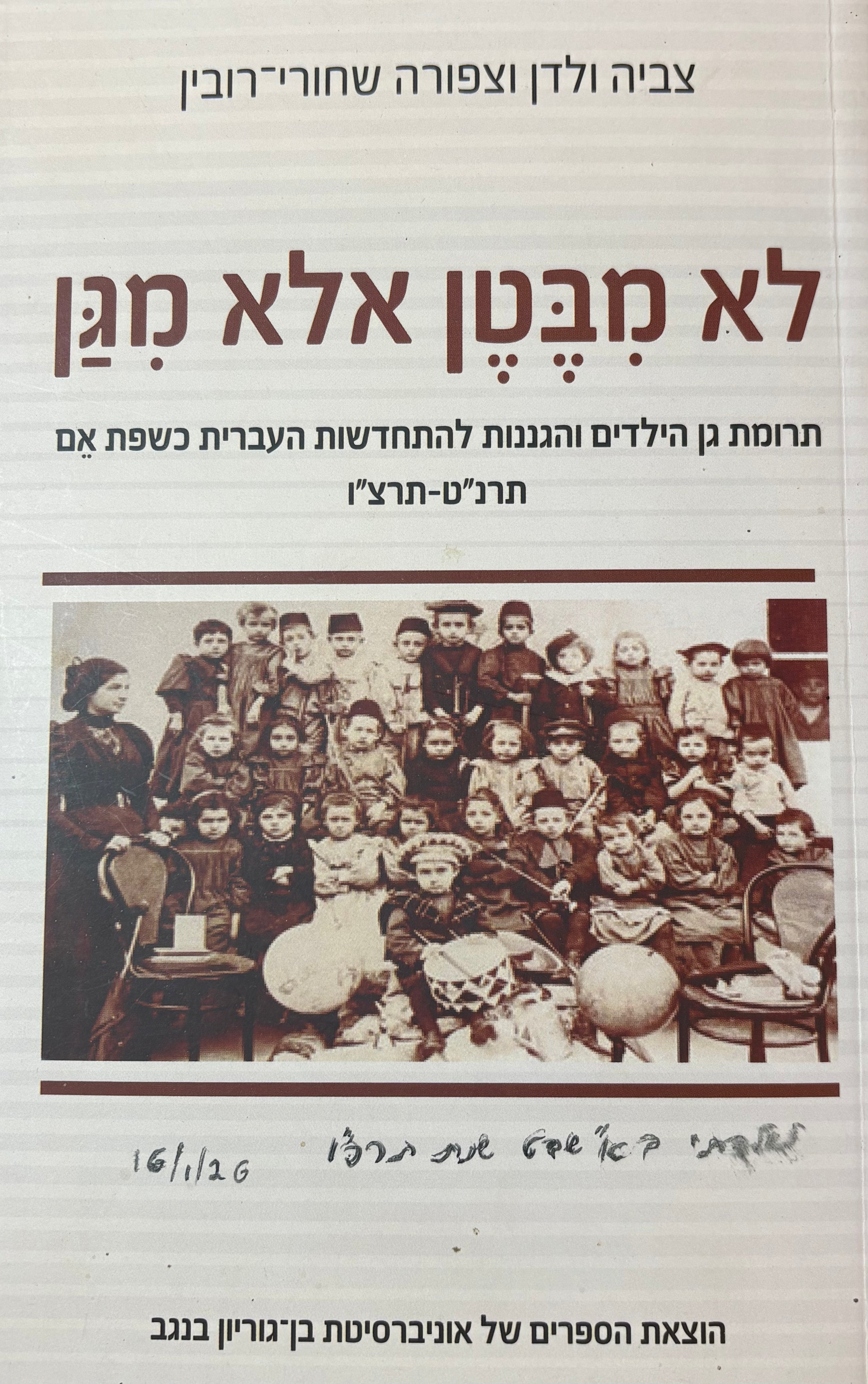 לא מבטן אל מגן / תרומת גן הילדים והגננות להתחדשות העברית כשפת אם תרנ"ט-תרצ"ו