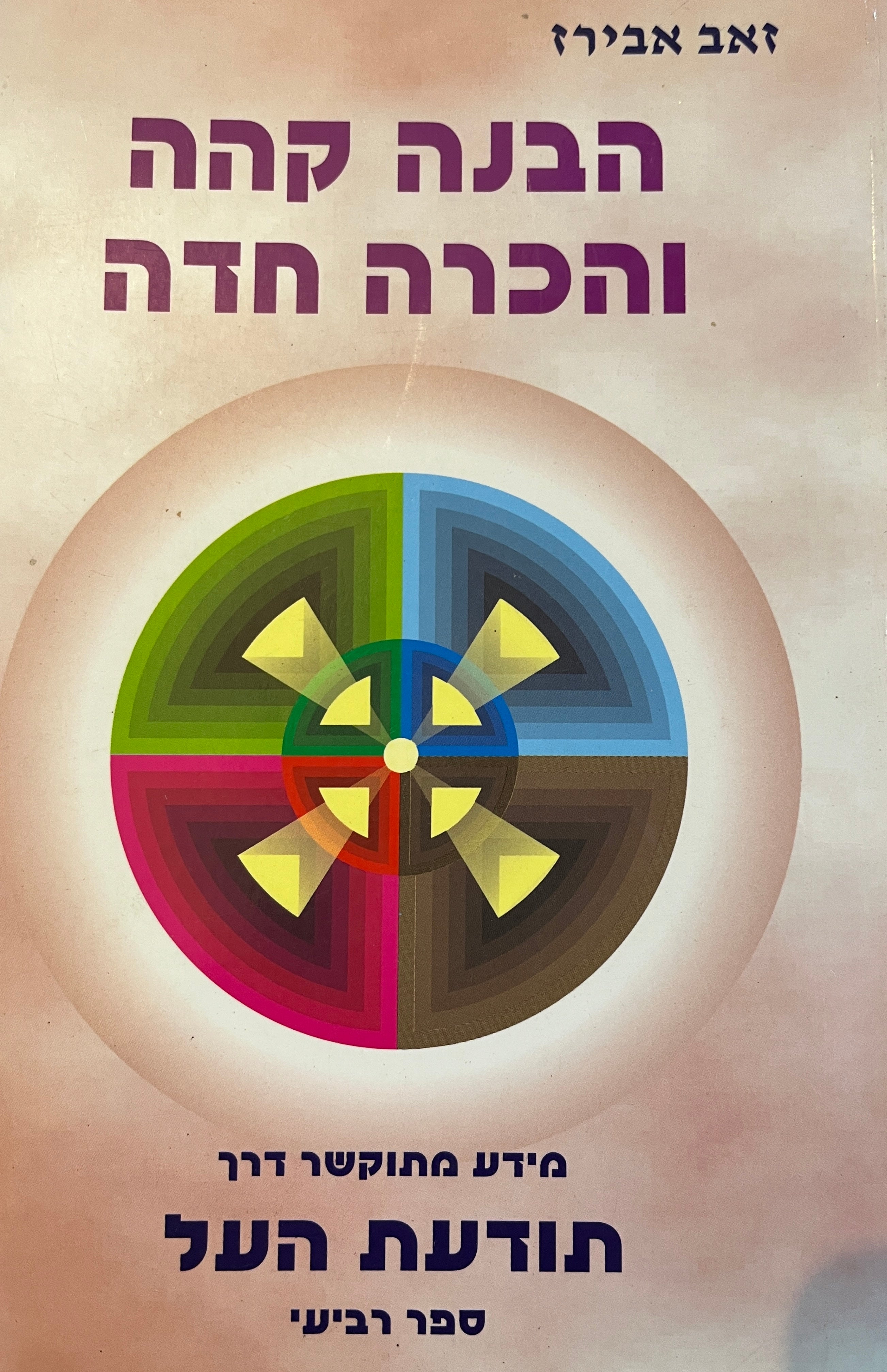 הבנה קהה והכרה חדה / מידע מתוקשר דרך תודעת העל, ספר רביעי