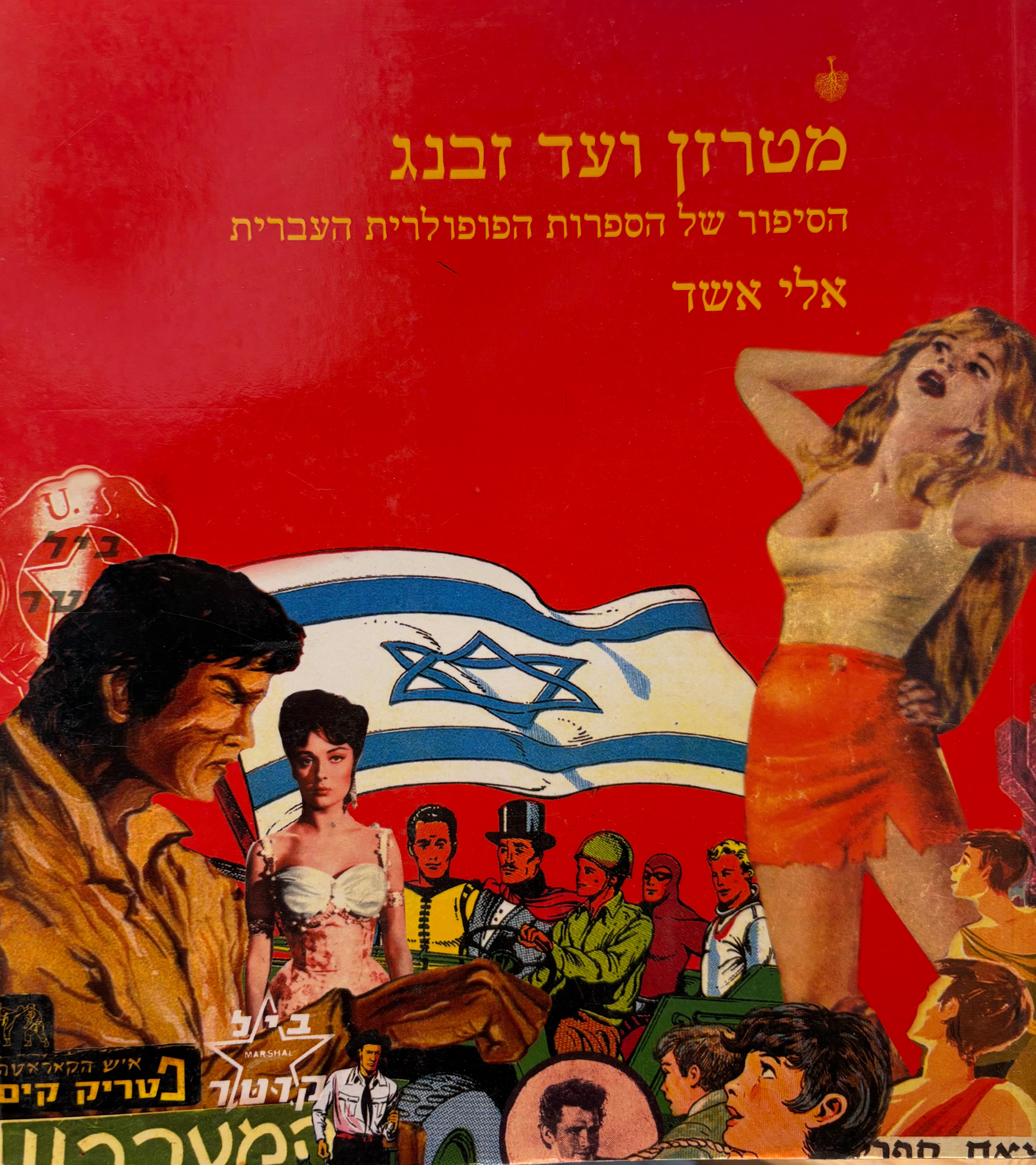 מטרזן ועד זבנג / הסיפור של הספרות הפופולרית בעברית