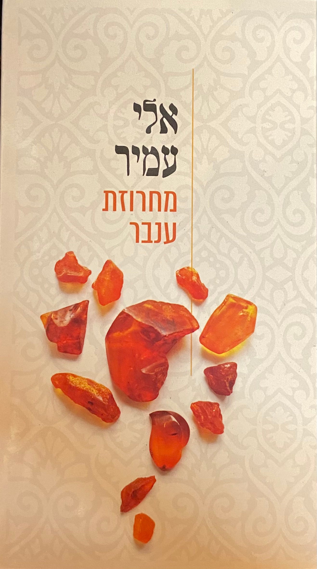 מחרוזת ענבר/ פרקי חיים
