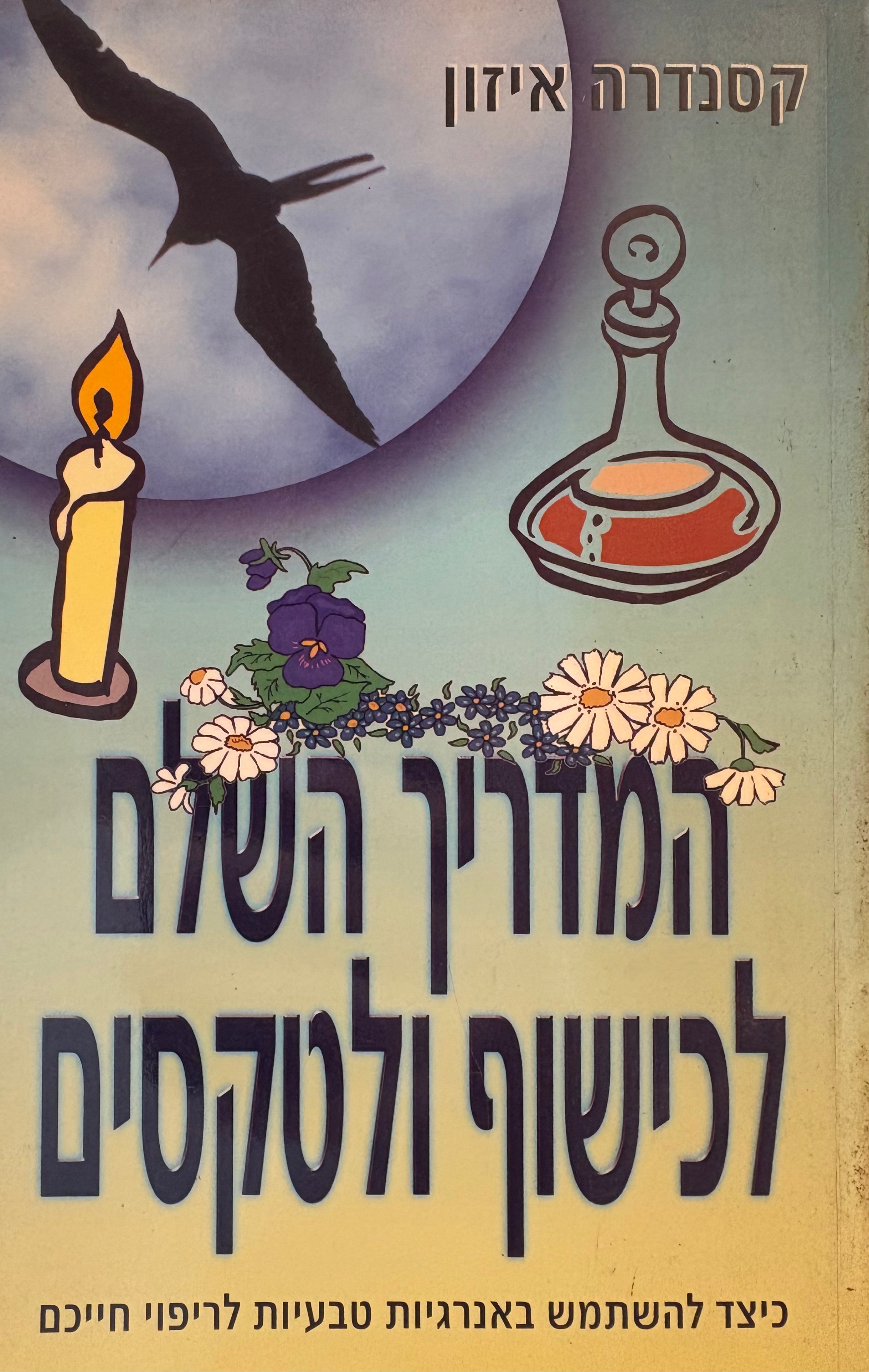 המדריך השלם לכישוף ולטקסים / כיצד להשתמש באנרגיות טבעיות לריפוי חייכם