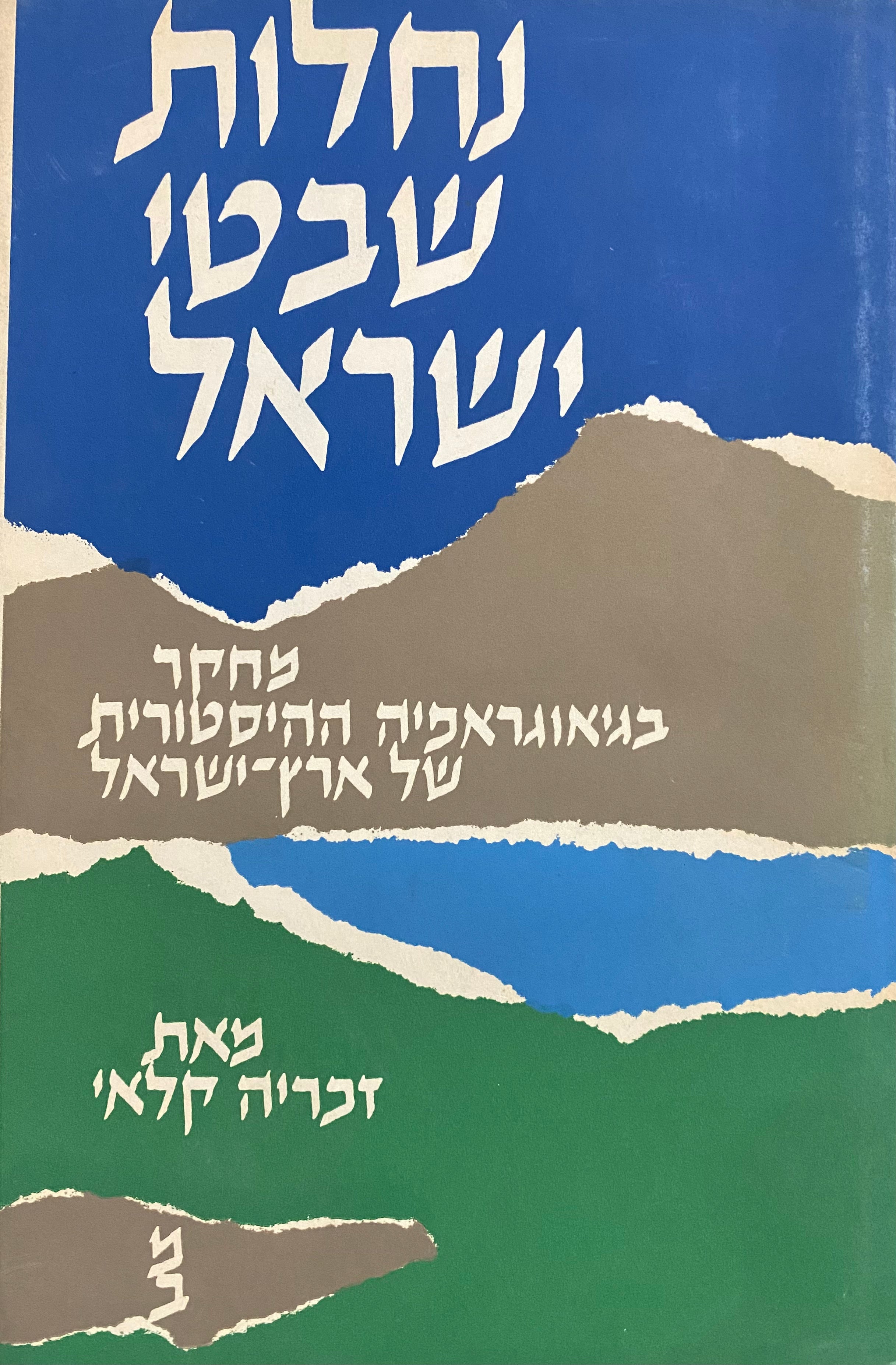 נחלות שבטי ישראל / מחקר בגיאוגראפיה ההיסטורית של המקרא