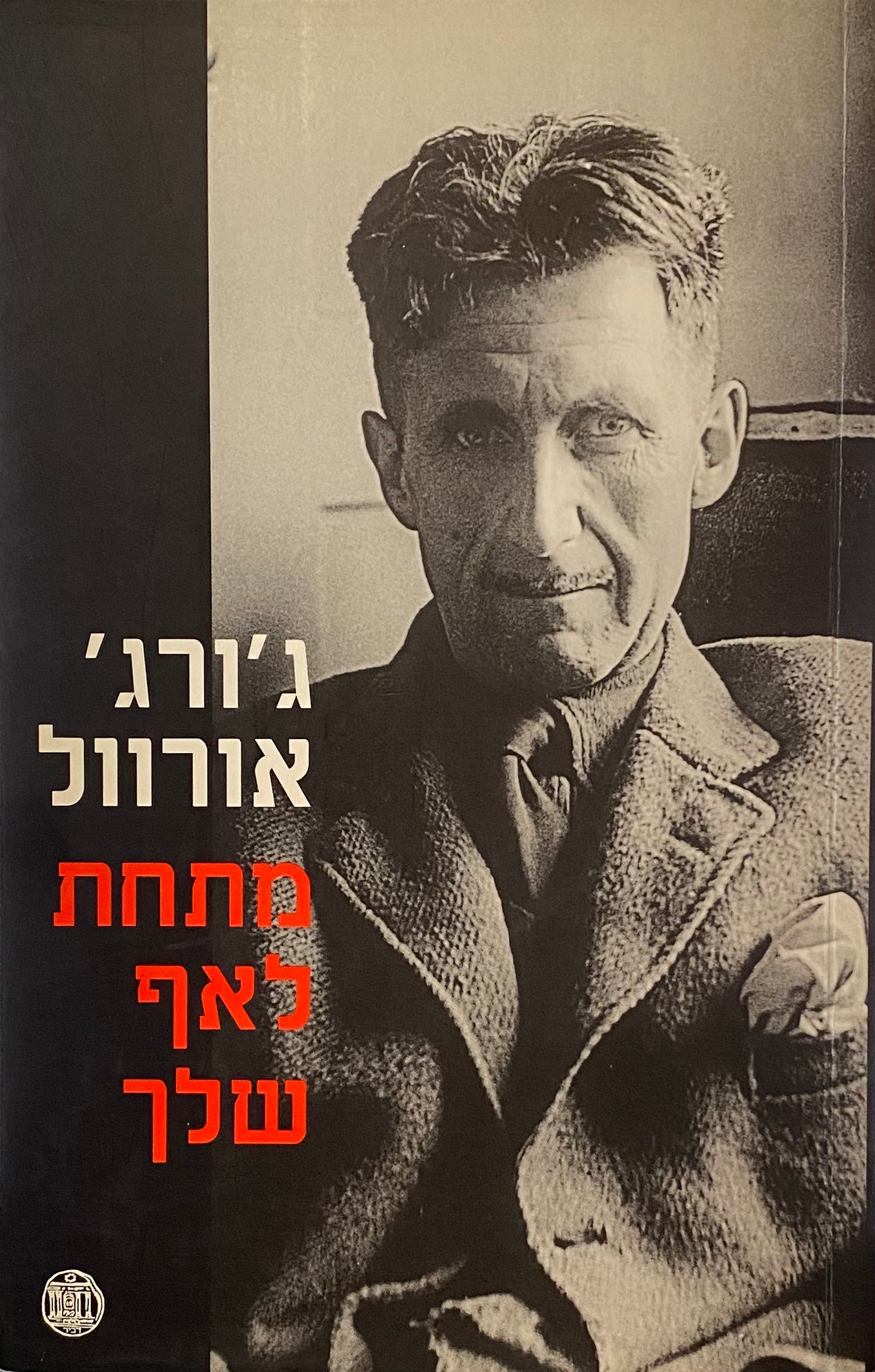 מתחת לאף שלך: מבחר מאמרים / תרגום יועד וינטר-שוב