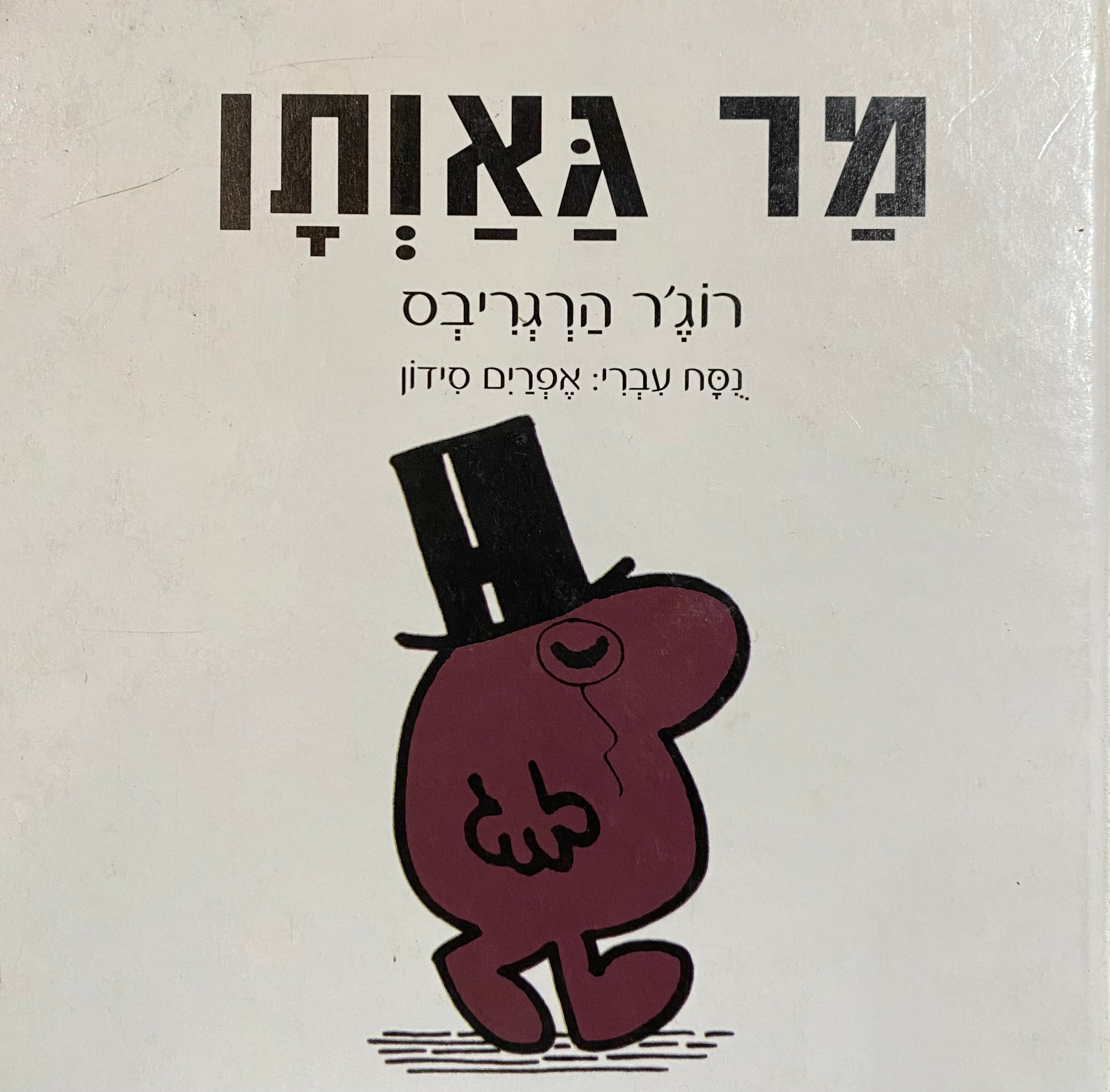 מר גאותן/ נוסח עברי אפרים סידון