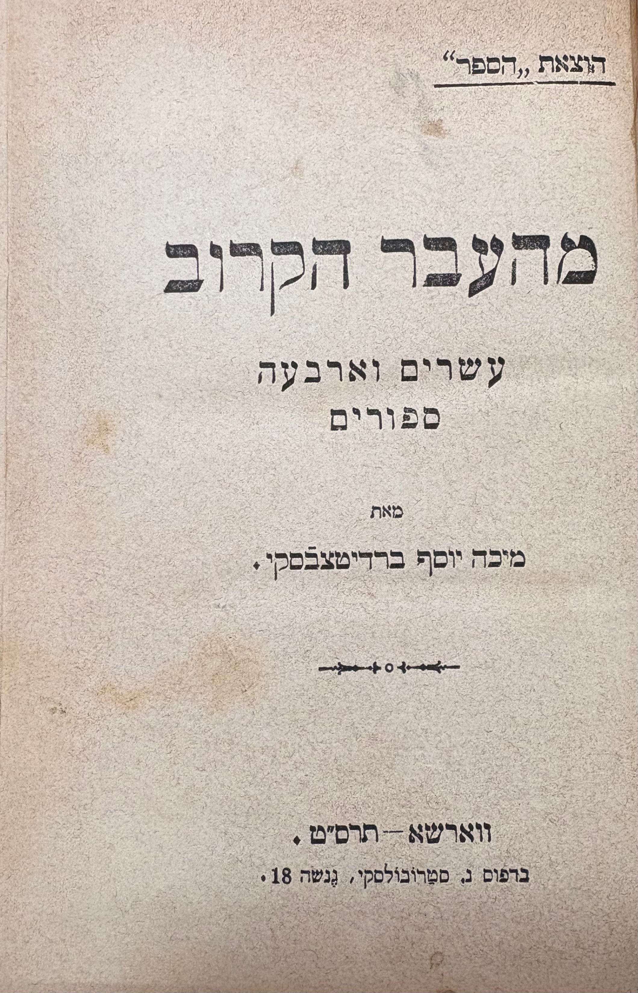 מהעבר הקרוב: עשרים וארבעה ספורים