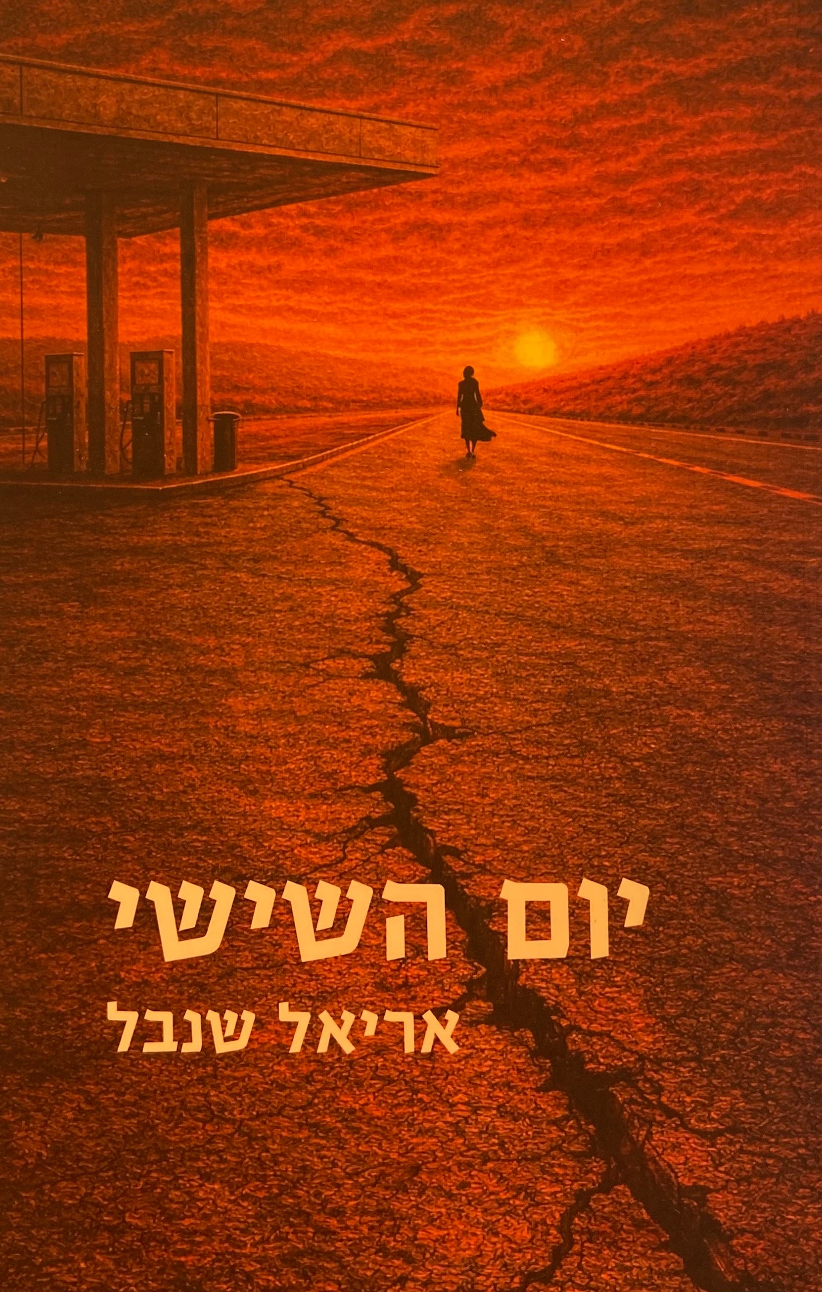 יום השישי