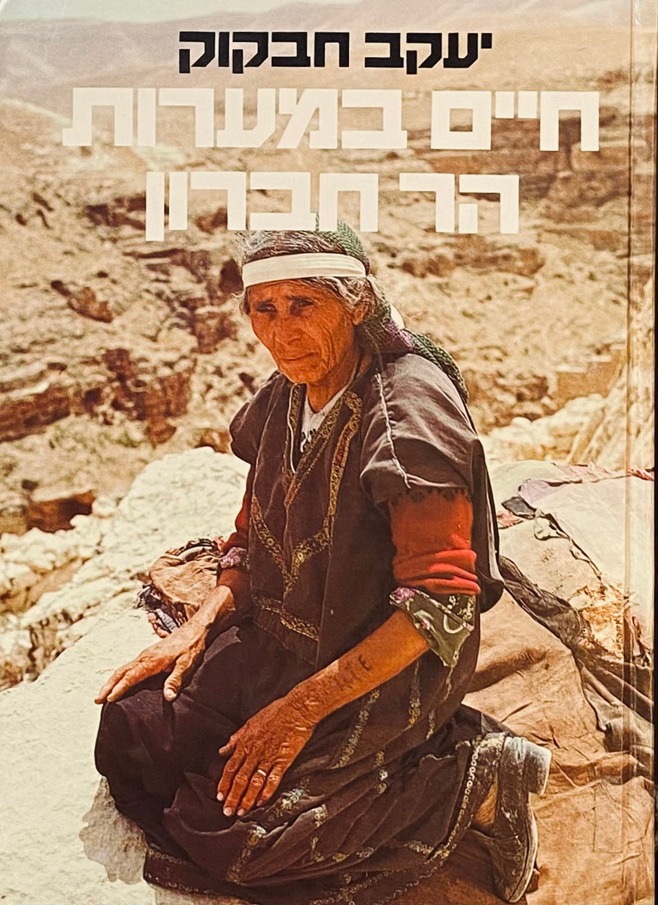 חיים במערות הר חברון
