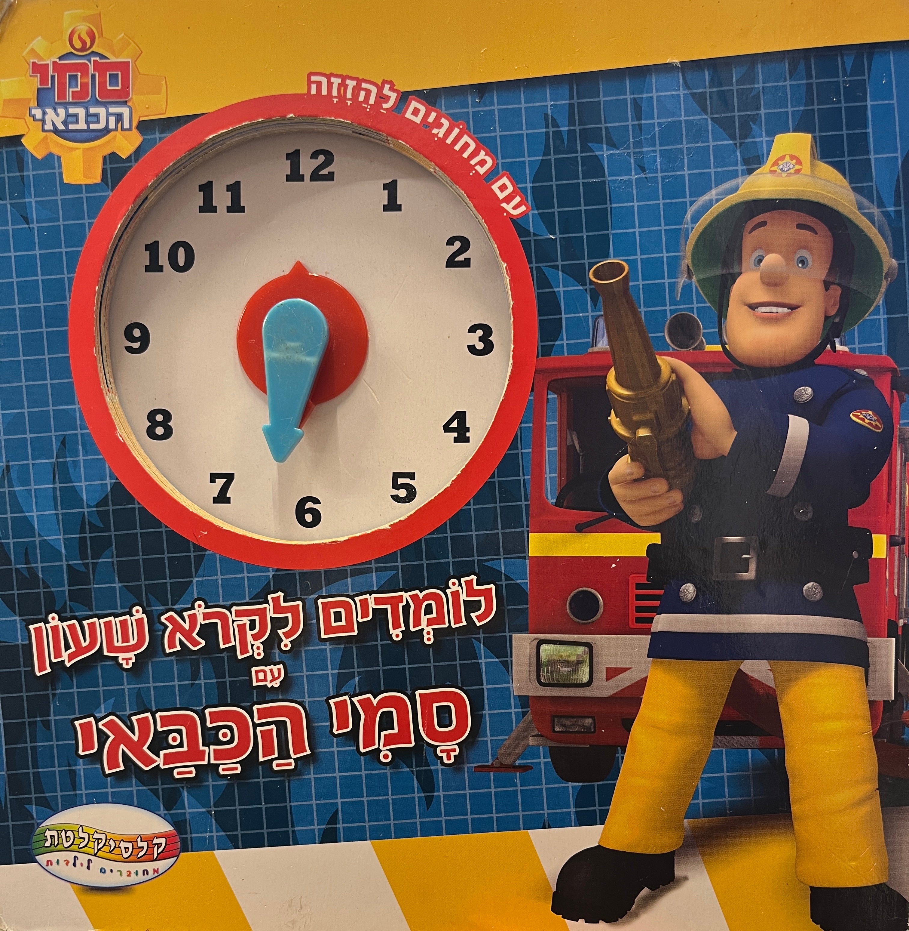 לומדים לקרא שעון עם סמי הכבאי / דפי קרטון