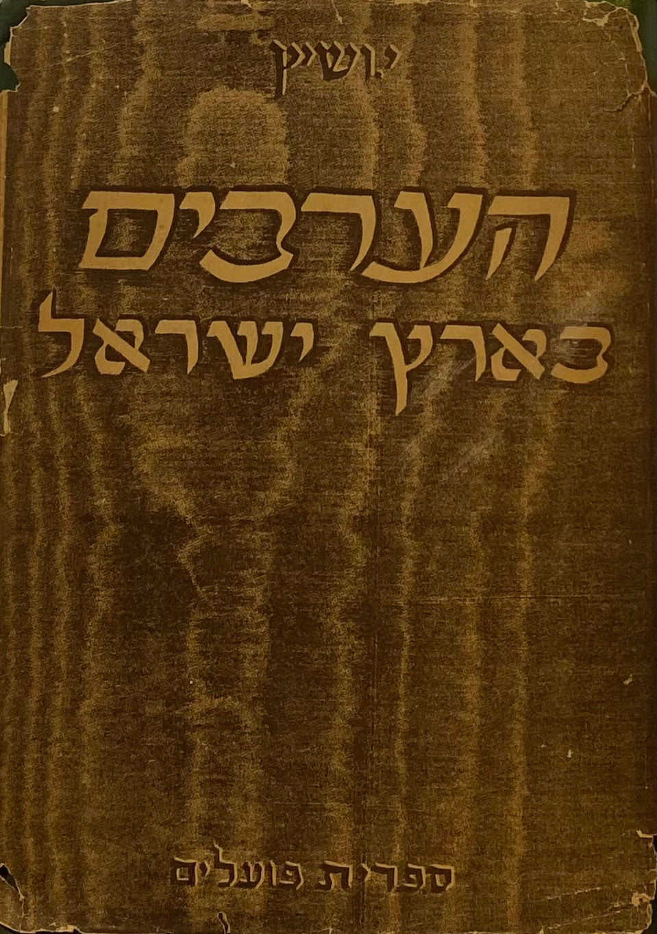 הערבים בארץ-ישראל / כלכלה וחברה, תרבות ומדיניות