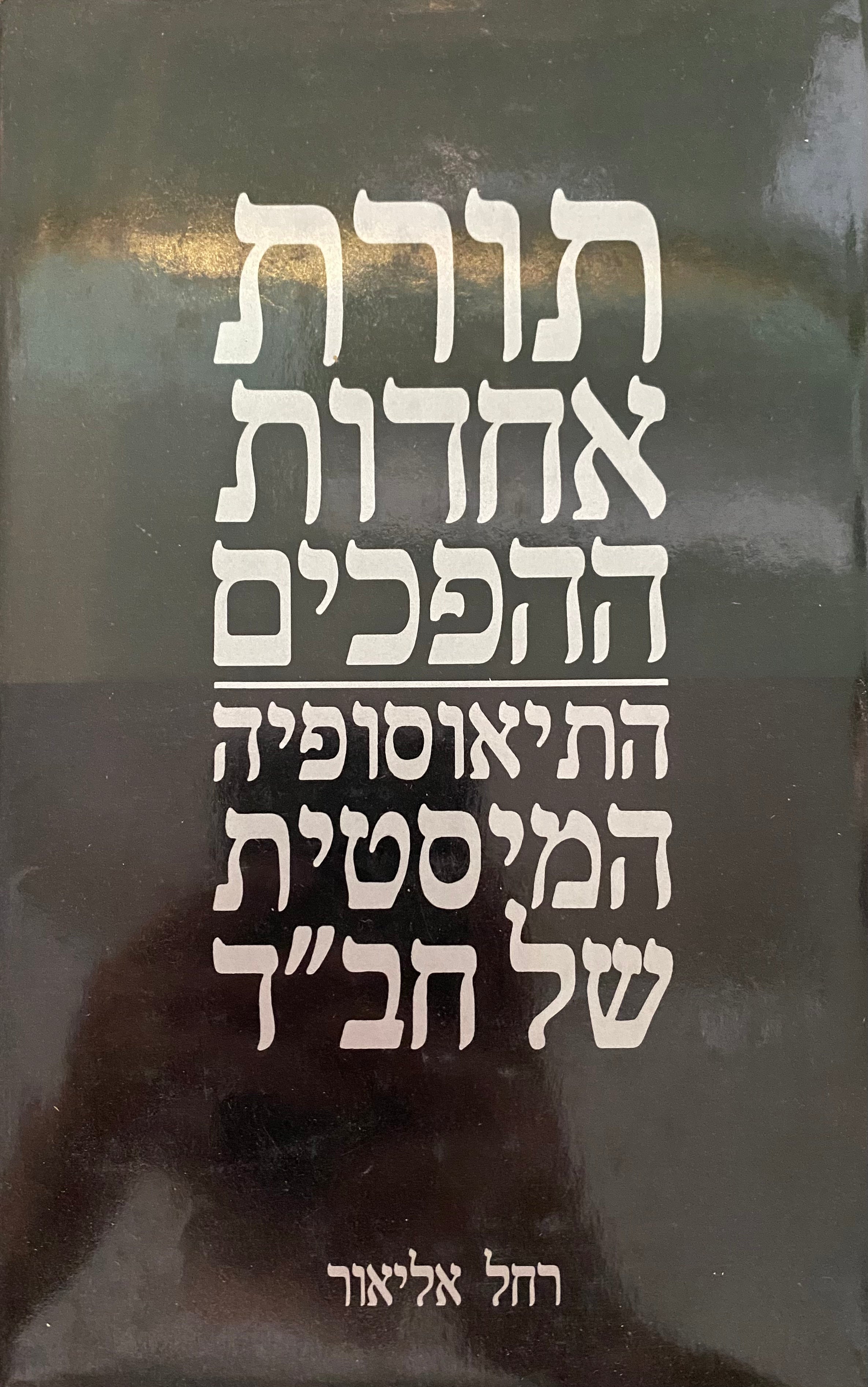 תורת אחדות ההפכים / התיאוסופיה המיסטית של חב"ד