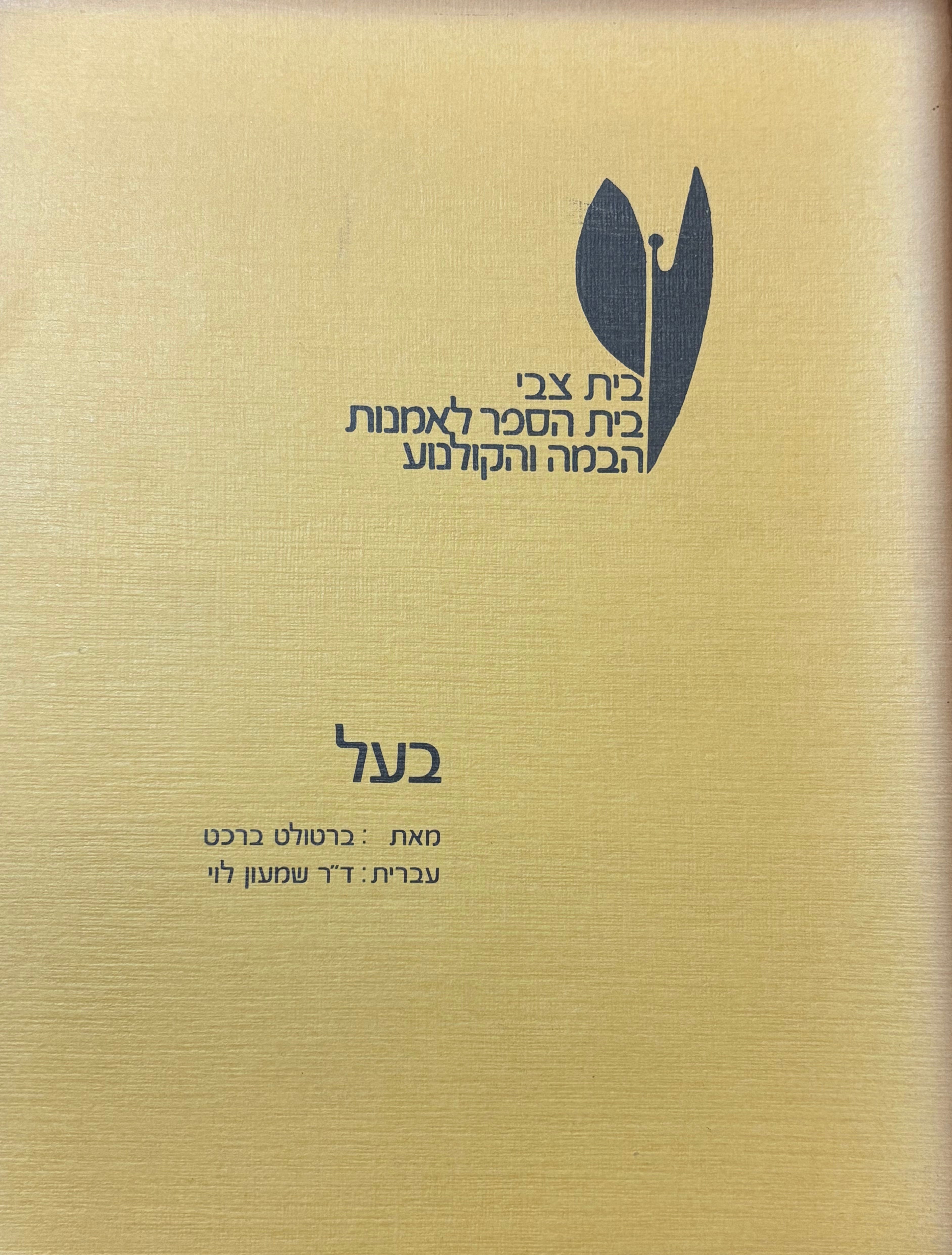 בעל / עברית: ד"ר שמעון לוי