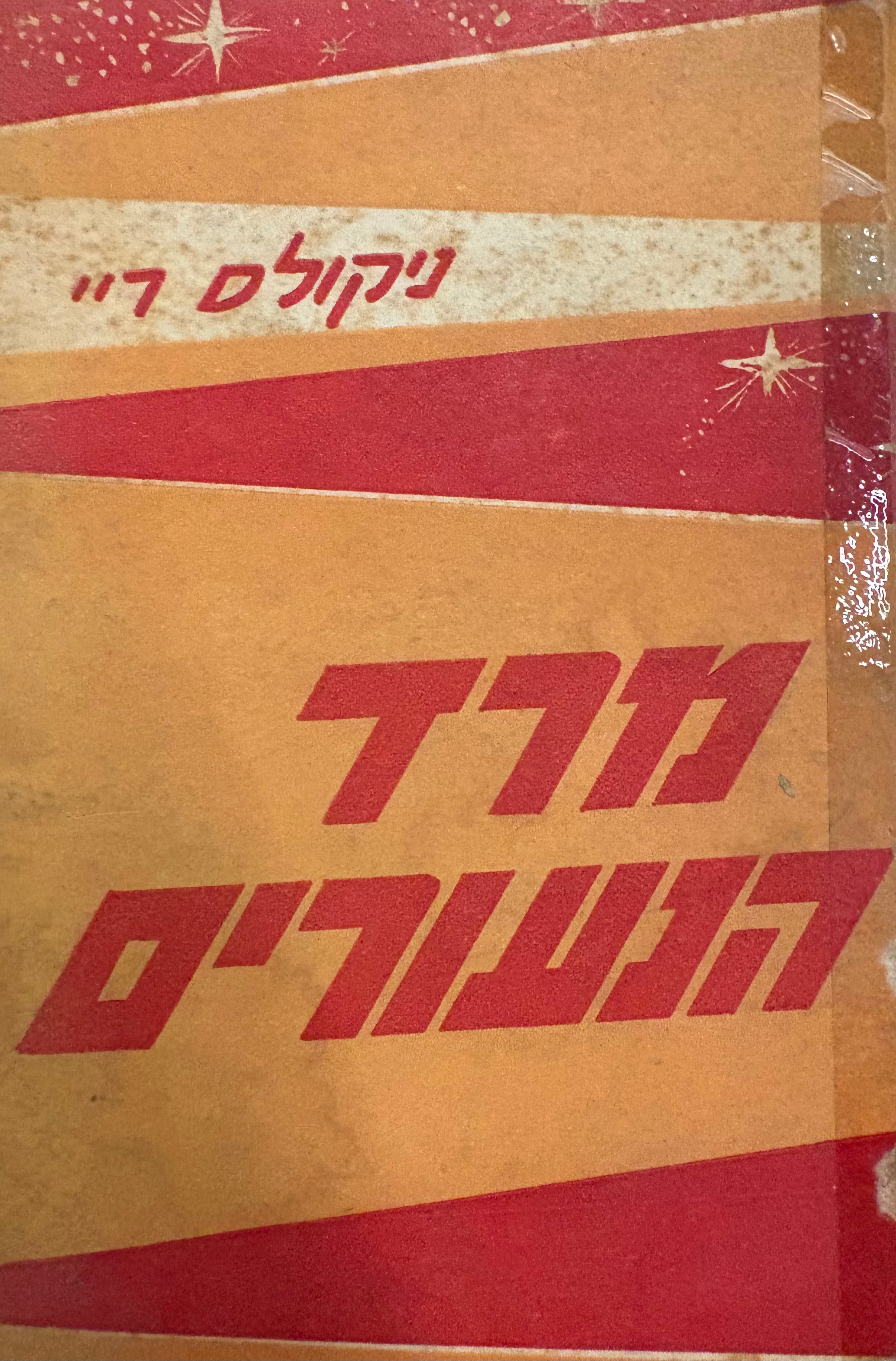 מרד הנעורים / רומן