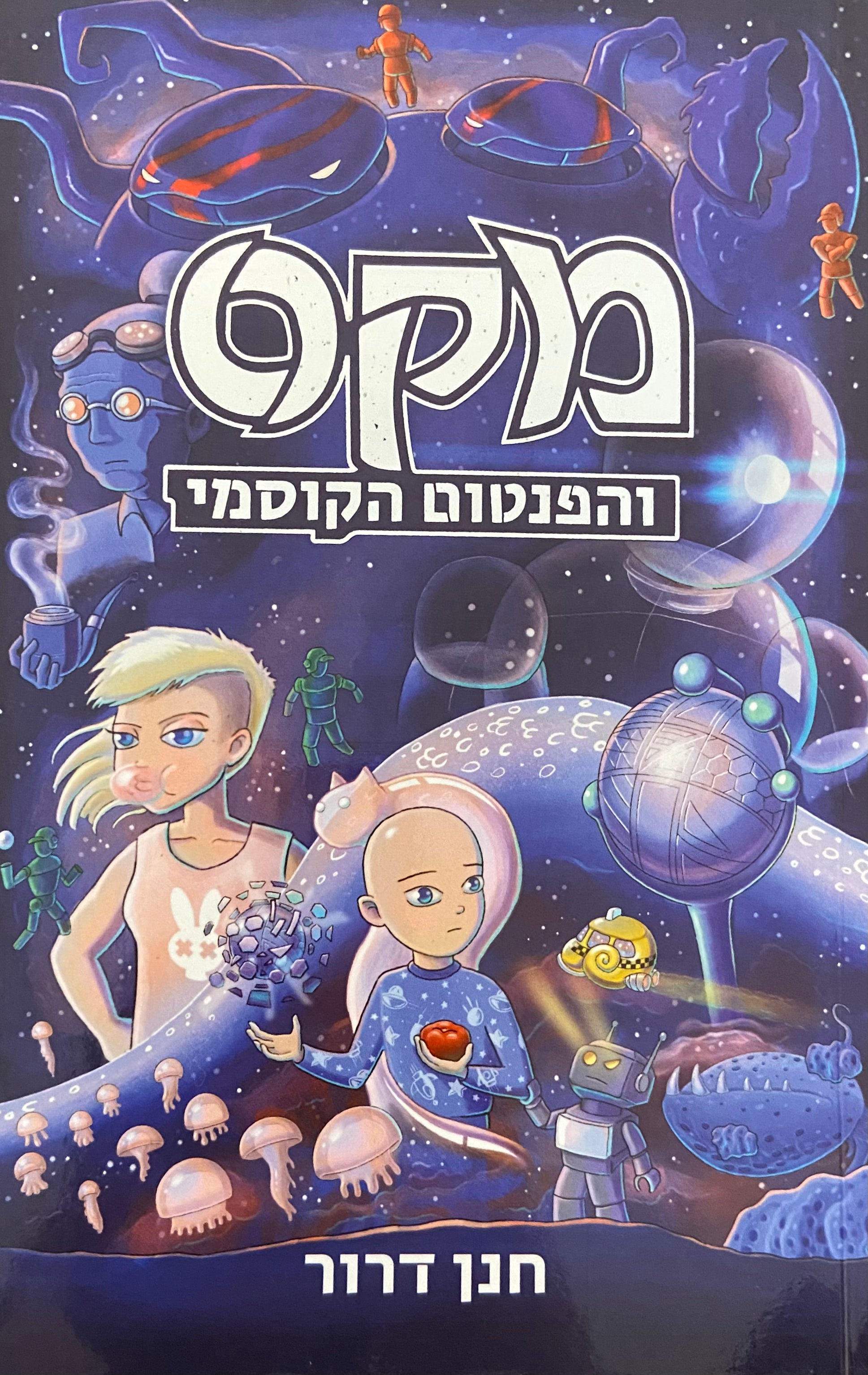 מקס והפנטום הקוסמי