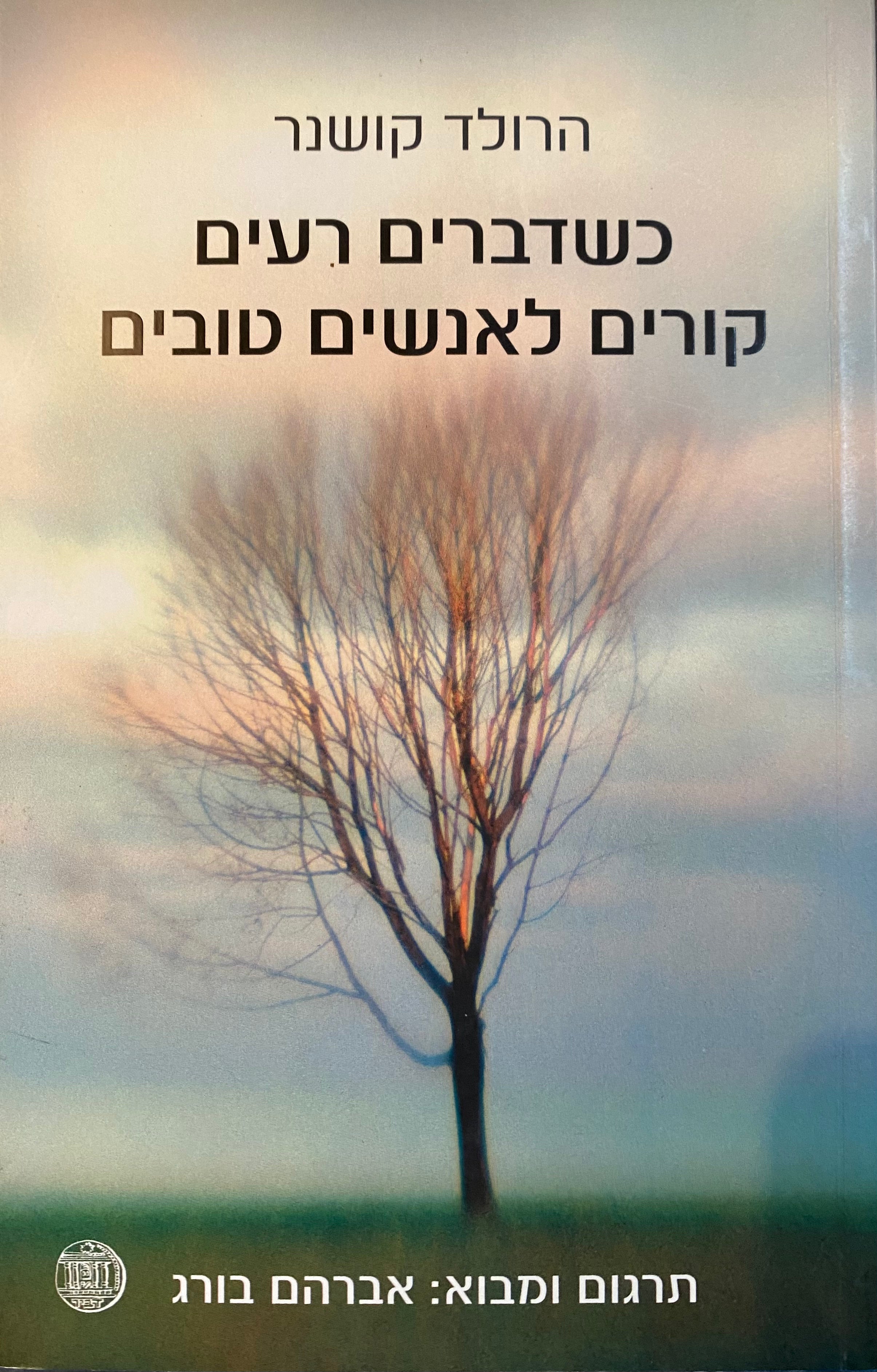 כשדברים רעים קורים לאנשים טובים
