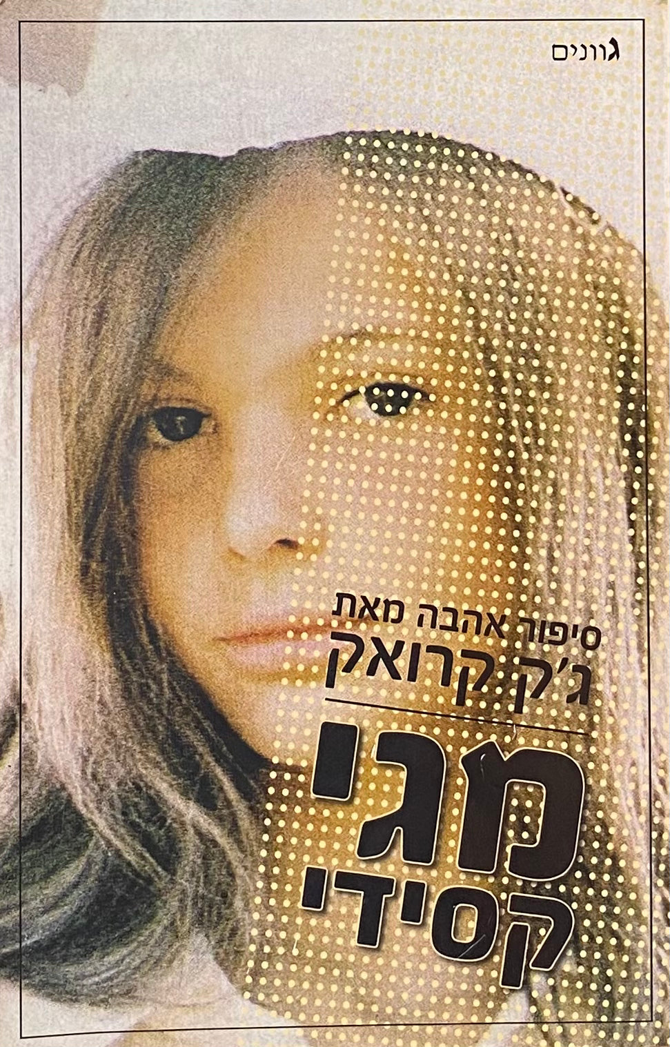מגי קסידי: סיפור אהבה / תרגום עודד פלד