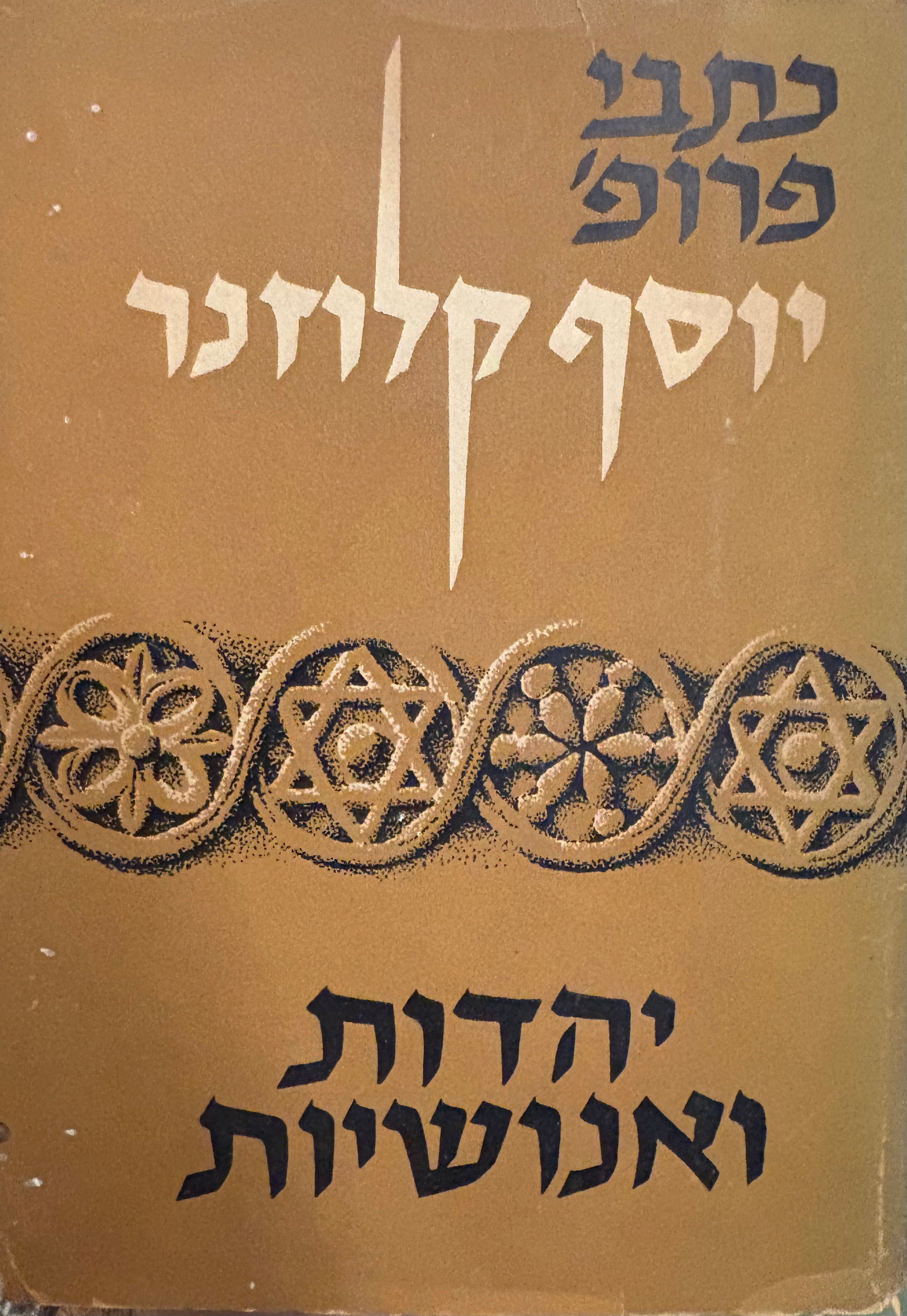 יהדות ואנושיות / קובץ מאמרים / בשני ספרים