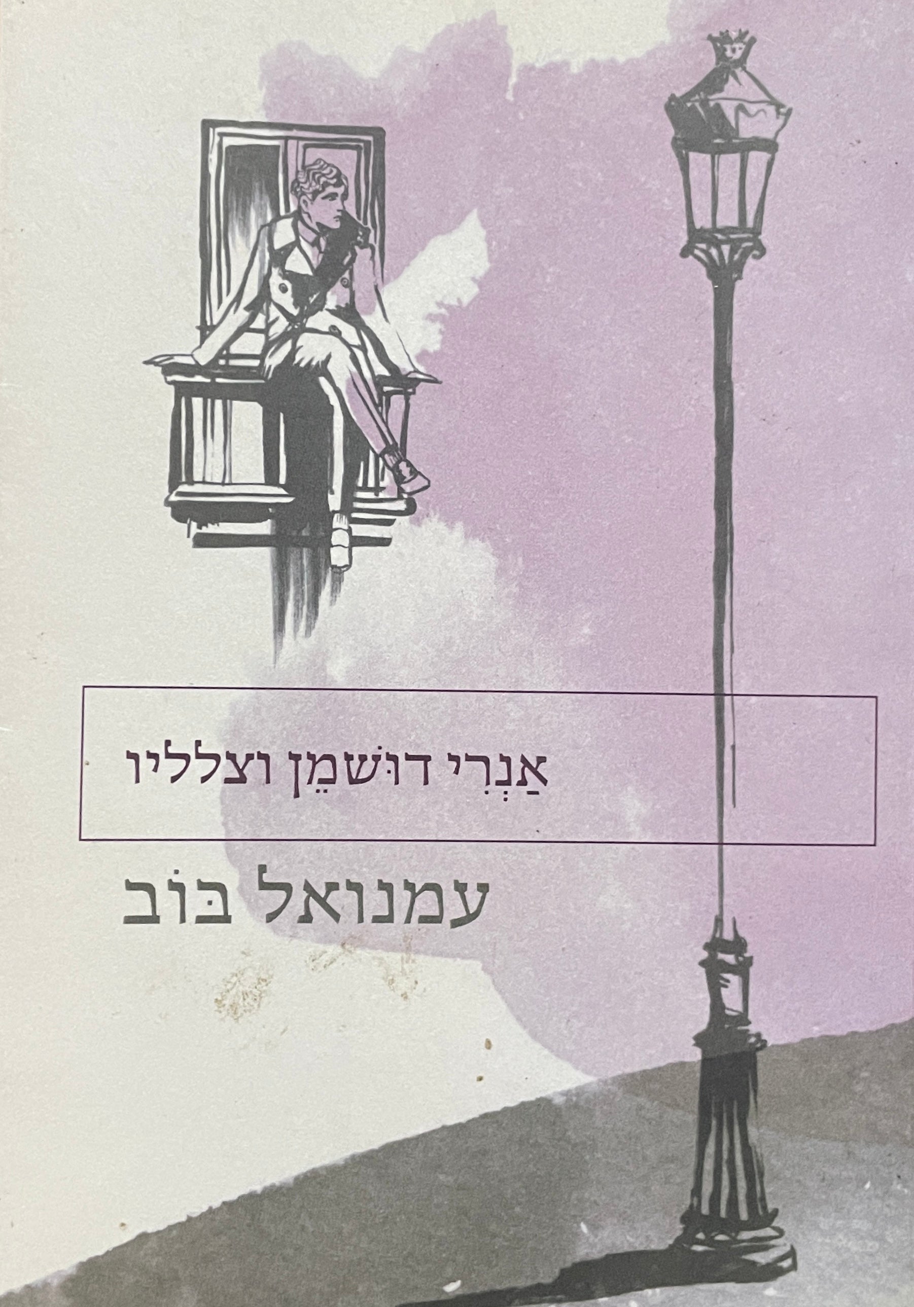 אנרי דושמן וצלליו