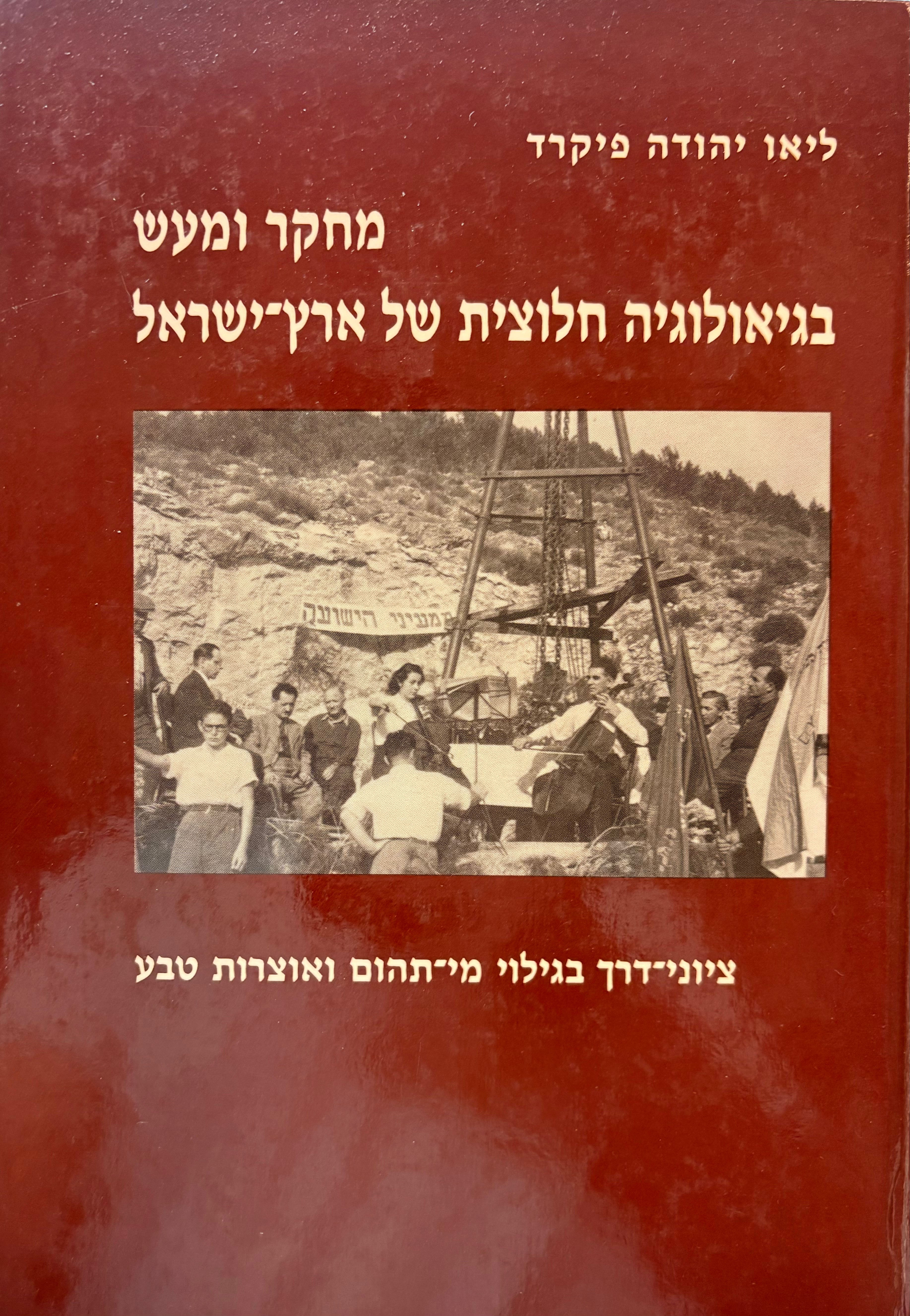 מחקר ומעש בגיאולוגיה חלוצית של ארץ-ישראל