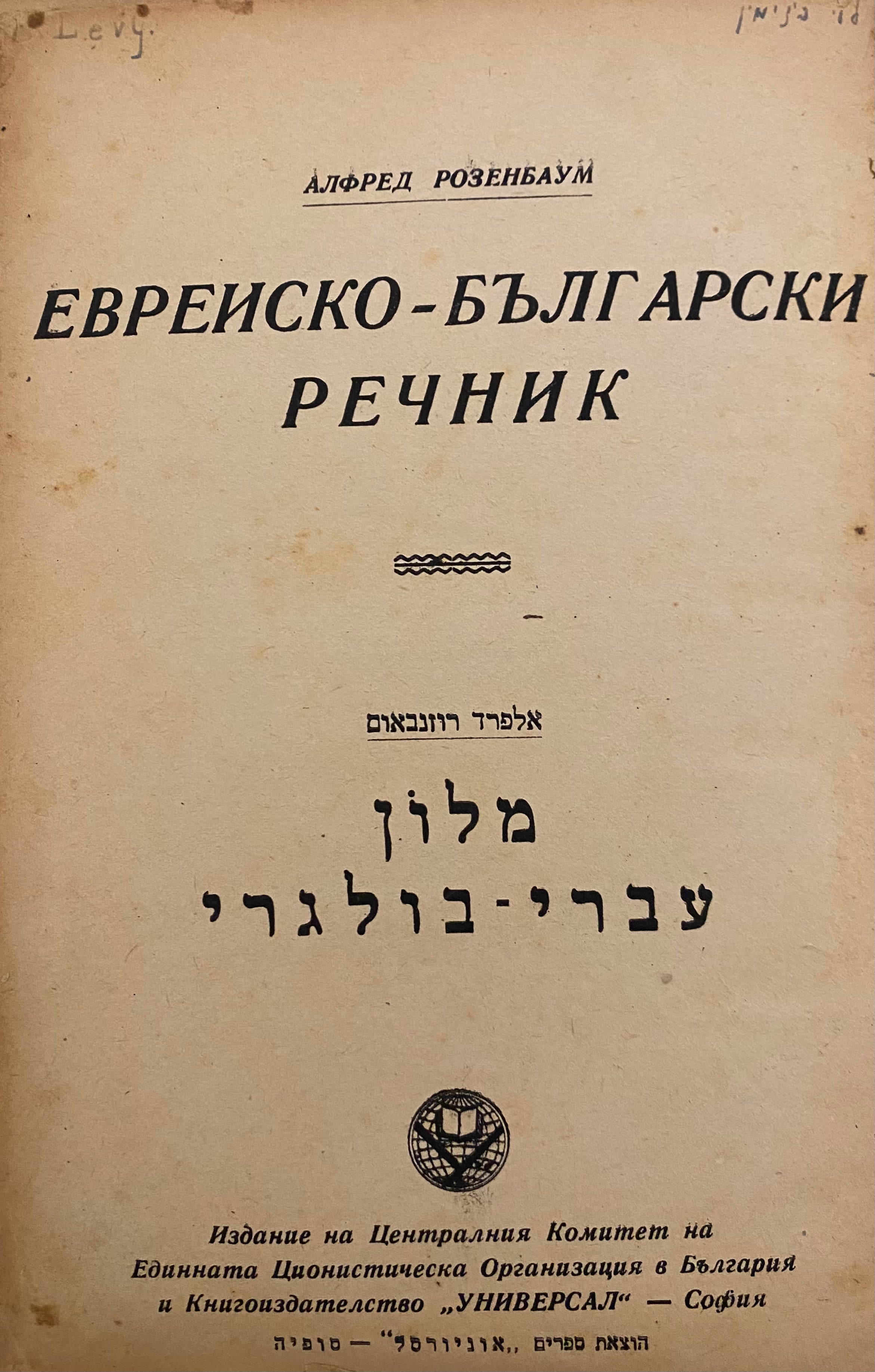 מילון עברי-בולגרי