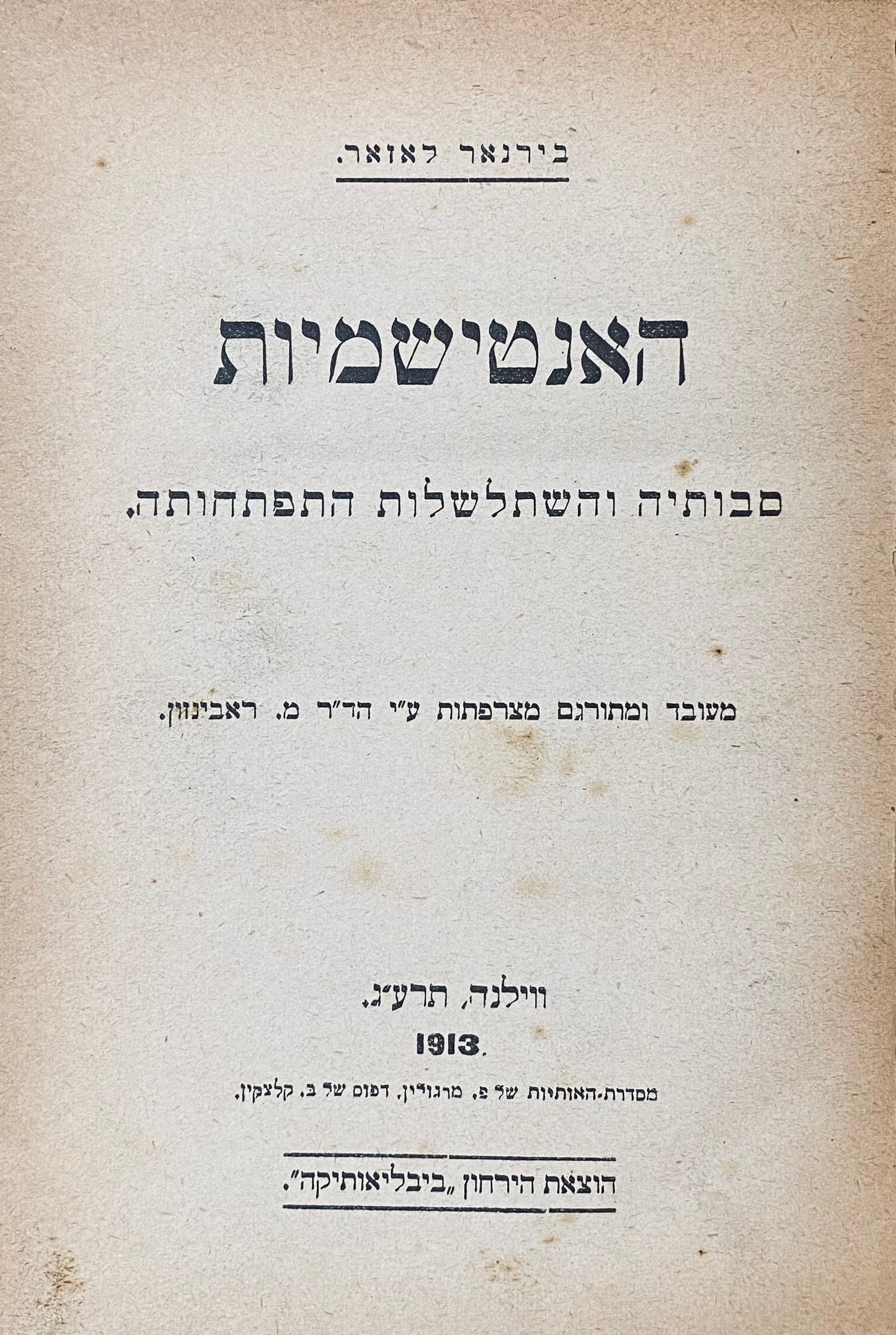 האנטישמיות: סבותיה והשתלשלות התפתחותה / מעובד ומתורגם מפראנצית ע"י ד"ר מ. ראבינזון