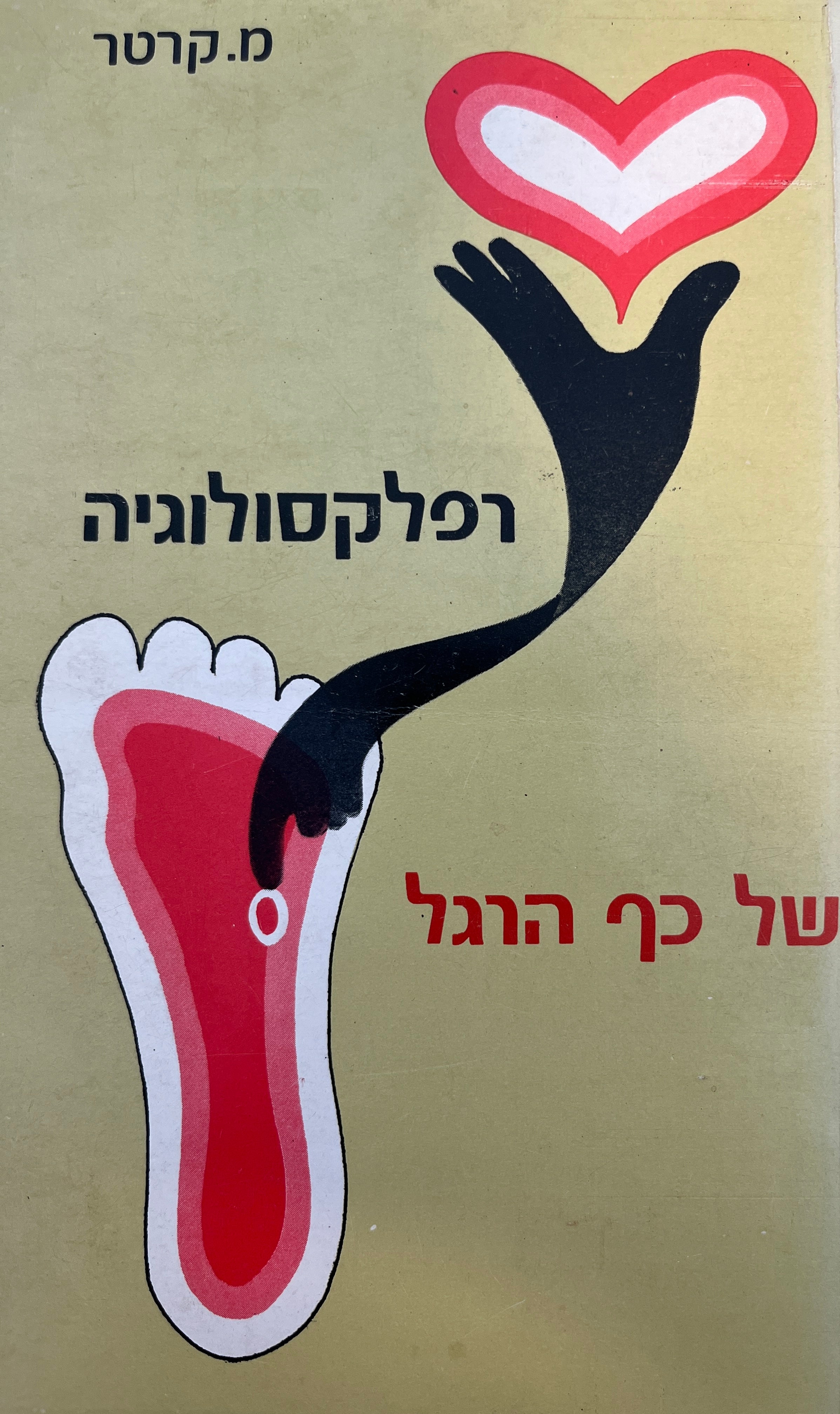 רפלקסולוגיה של כף הרגל