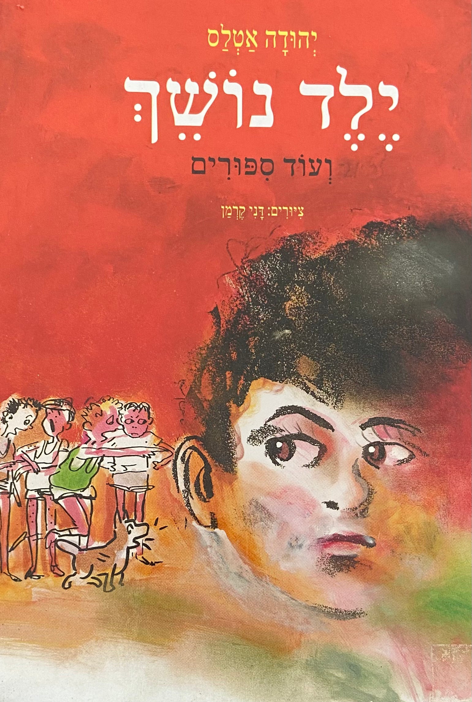 ילד נושך / ועוד ספורים