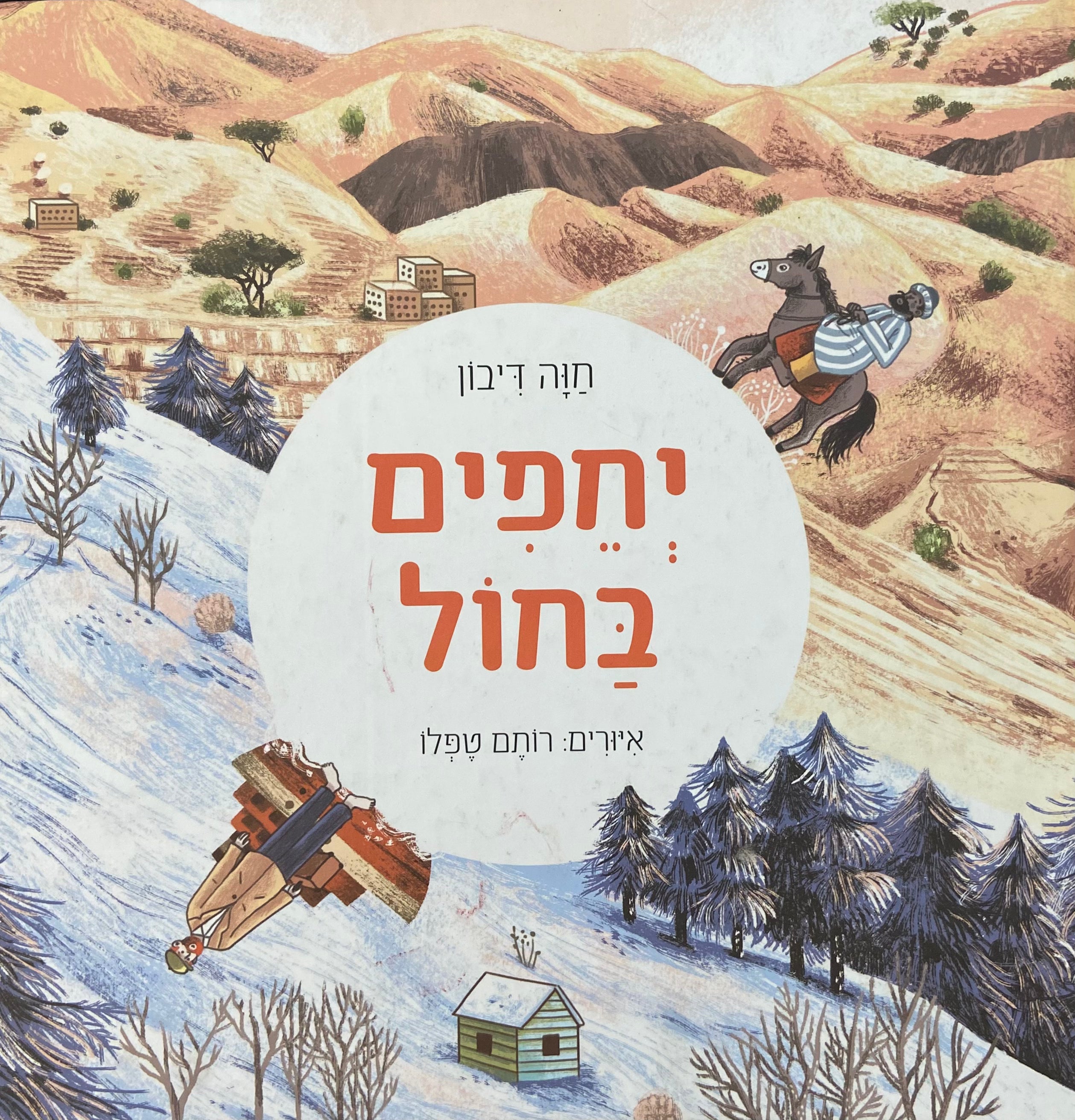 יחפים בחול