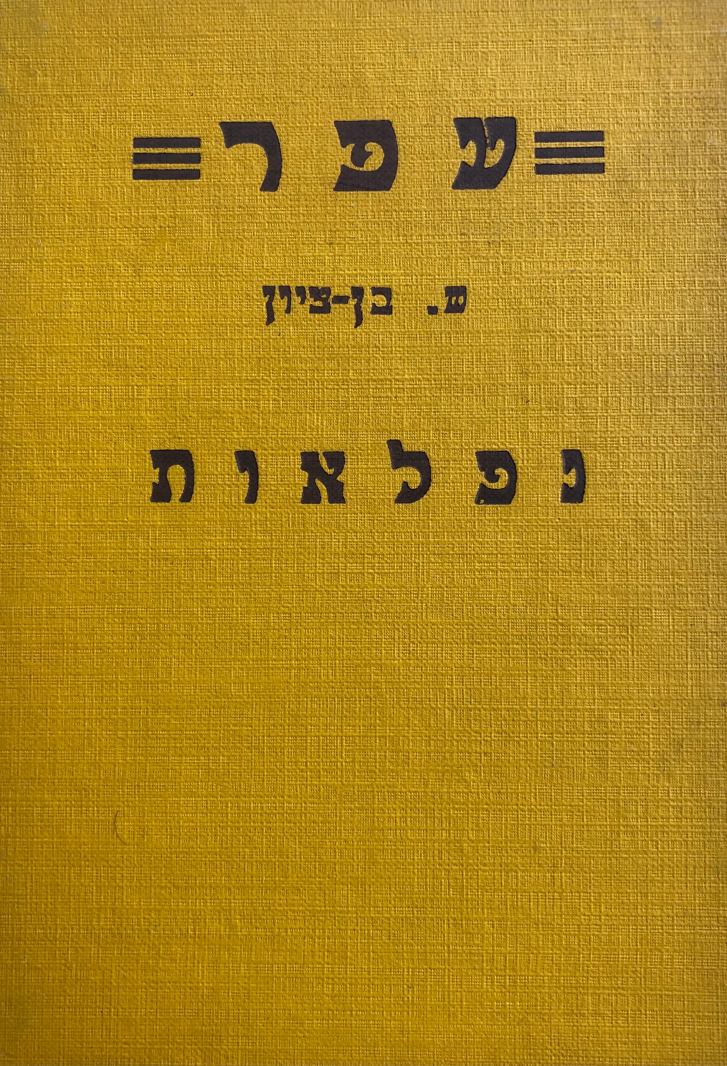 נפלאות/ איורים: נחום גוטמן