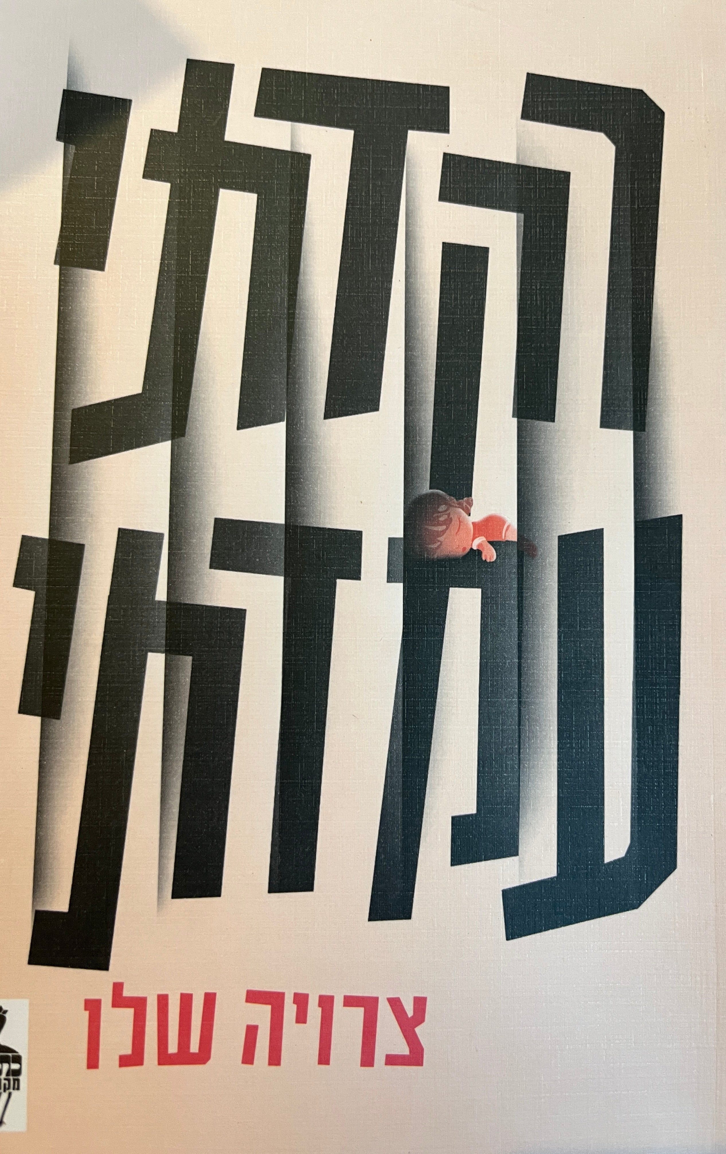 רקדתי עמדתי