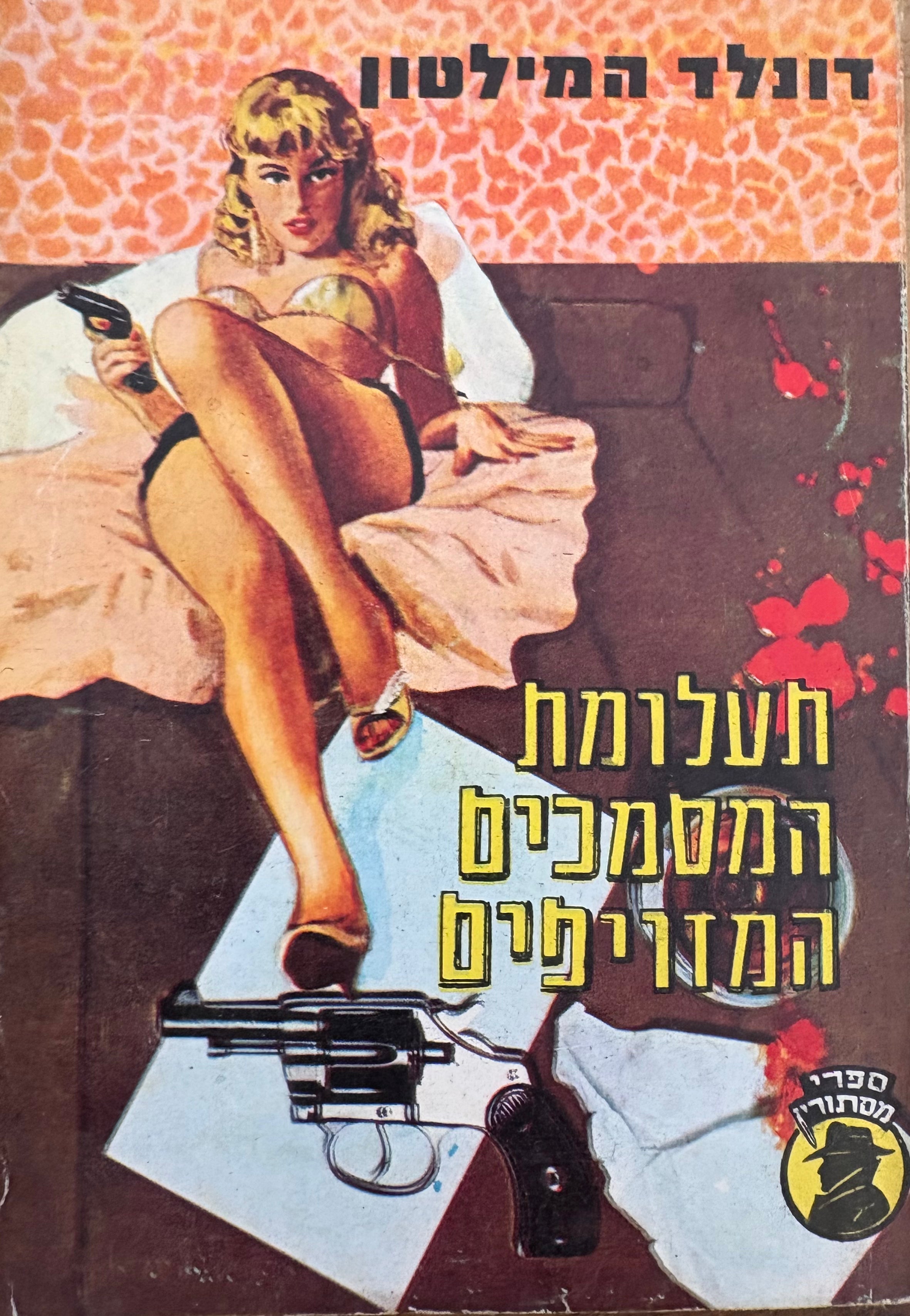 תעלומת המסמכים המזויפים